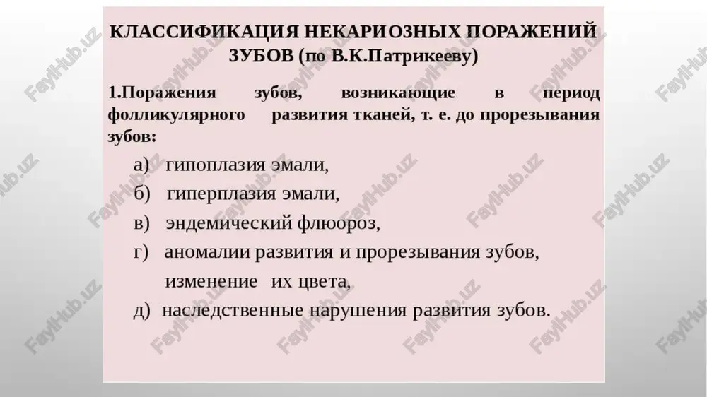och sariq pigmentatsiyaga ega. rentgenologik jihatdan bu shakl aniqlanmaydi. bo'r shaklidagi dog ' shakli emal yorqinligini yo'qotadi, sirtda 1-1,5 mm diametrli sariq-jigarrang dog'lar ko'rinishidagi chuqurchalar ko'rinadi, pastki va devorlari g’adir-budur. jarayon ko'pincha barcha tish guruhlarini qamrab oladi. emal qirralari, ba]zi sohalarda esa pigmentli dentin ochilib qoladi. rentgen tasviri o'zgarishsiz. dog’simon-nuqsonli turi eroziv turi ushbu shaklda tish emalining pigmentli joylarida emal bo'lmagan joylar paydo bo'ladi. bular eroziya deb ataladi. ular rangi, shakli va chuqurligi bilan farq qiladi. ushbu nuqsonlarning qirralari va pastki qismi qo'pol, sariq yoki sariq-jigarrang rangga ega. emal yorqinligini yo'qotadi, mo'rt bo'lib qoladi va osongina buklanadi. ushbu shakl bilan emal va dentinning yedirilishi aniqlanadi. tish yuzasida harorat stimullari ta'sirida og'riq bor (ko'pincha sovuq ichimliklar). rentgenografiyada faqat qora dog'lar ko'rinishidagi chuqur nuqsonlar mavjud. eroziv turi destruktiv shakli ftorozning og'ir shakliga ishora qiladi, ichimlik suvida ftor miqdori yuqori bo'lgan mintaqalarda (10 mg/l va undan yuqori) uchraydi. emalning mo'rtligi va yedirilishi ortishi …