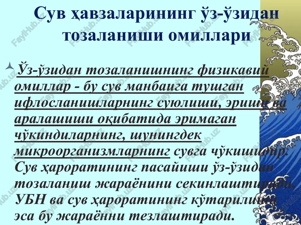 si va yaqin xududlar (epidemiyalar va epizootiyalarning mumkinligi!) suv havzasining sanitariya himoya zonasi qat'iy tartib tasmasi cheklash tasmasi kuzatish tasmasi xo'jalik filtrlarida suvga ishlov berish usullari filtrlash orqali tindirish (filtrlovchi moslama orqali; sorbtsiyalovchi ionalmashtirish materiallari; membranalar orqali) zararsizlantirish (aktivlangan ko'mir orqali filtrlash, impregnatlangan kumush bilan; ionalmashinish qatronlari orqali filtrlash, kumushni almashtirish mumkinligi/iod; ozon) elektrokimyoviy ishlov berish (koagulyatsiyalash, flotatsiyalash, elektrodializ, zararsizlantirish) qayta osmosning membranasi suvdagi organik moddalar, viruslar va bakteriyalarni yo'qotadi. shu bilan birga membrana suvning ta'mini belgilovchi suvda erigan o2 va boshqa gazlarni o'tkazadi. natijada chiqishda toza, shirin suv hosil bo'ladi, uni qaynatish shart emas bosim iflos suv viruslar cho'kma zarrachalar pestitsidlar qo'rg'oshin radioaktiv elementlar gormonlar bakteriyalar membrananing ishlash yo'li suvni temirdan tozalash aeratsiya - havoni haydash orqali idishlarda jadal oksidlanish jarayonlarni e'tiboringiz uchun rahmat!!!!