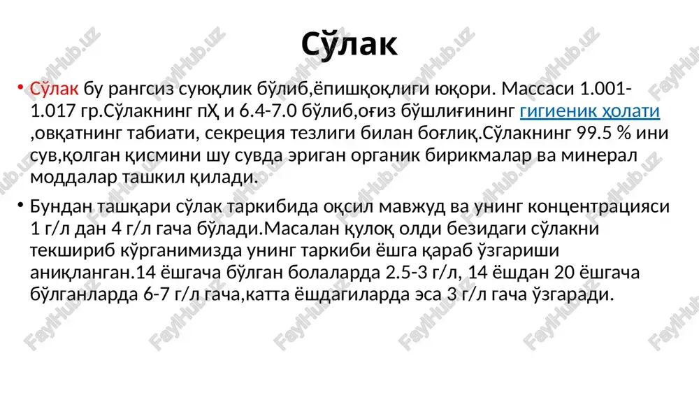 'lgan asosiy tarkibiy qismdir. ba'zi musinlar hayvonlarda minerallashuv jarayonlarini tartibga solish uchun javobgardir, masalan, mollyuskalarda qobiq hosil bo'lishi[1] va umurtqali hayvonlarda suyak to'qimasi[2]. odamlarda musin sintezi uchun mas'ul bo'lgan kamida 17 gen ma'lum — muc1, muc2, muc3a, muc3b, muc4, muc5ac, muc5b, muc6, muc7, muc8, muc12, muc13, muc15, muc16, muc17, muc19 va muc20. salyangoz musin kosmetologiyada terini yoshartirish va namlash vositasi sifatida ishlatiladi. so'lak suyuqligi shilliq-hujayra sekretsiyasi mahsuloti bo'lib, ko'p hujayrali organizmlarda u asosan shilliq qavatlarning epiteliy to'qimasi hisoblanadi. ushbu yopishqoq modda ko'pincha glikozaminoglikanlardan iborat bo'lib, ko'pincha antiseptiklar ( lizotsim) va immunoglobulinlarni o'z ichiga oladi, ular sutemizuvchilarda o'pka, oshqozon-ichak trakti, genitouriya tizimi, ko'rish va eshitish epitelial hujayralarini himoya qilish uchun xizmat qiladi; amfibiyalarda epidermis, baliqlarda jabralar. shilimshiqlar va ba'zi umurtqasiz hayvonlar ham shilimshiq hosil qiladi, ular himoya ( ham shilimshiq, ham yoqimsiz ta'mi tufayli yirtqichlardan himoya) harakatni osonlashtiradi va o'zaro muloqotda ham rol o'ynaydi. so'lak suyuqligi lizosim (inglizcha lysozyme, , boshqa …