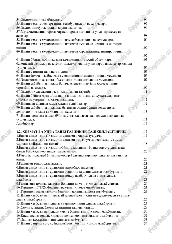 -texnik mutaxassisining tergov harakatlarida ishtirok etishi. 102 61.yong'in bo'lgan joyni ko'zdan kechirishning asosiy ob'ektlari. 103 62.ashyoviy dalillar va qiyosiy tadqiqot qilish uchun zarur namunalar haqida tushunchalar. 104 63.yong'in o'chog'ini tadqiqot qilish. 105 64.engil yonuvchan va yonuvchan suyuqliklarni tadqiqot qilish usullari. 106 65.elektrotexnikaga oid ob'ektlarni tadqiqot qilish usullari. 107 66.yong'in sababini aniqlash bo'yicha ekspertning yozma xulosasining tarkibiy qismlari. 109 67.ekspert xulosasini rasmiylashtirish tartibi. 111 68.yong'in bo'yicha «rad etish ishi» ichida yig'iladigan hujjatlarning ro'yxati va ularning qisqacha mazmuni. 112 69.yong'indan oldingi holat haqida tushunchalar. 112 70.yong'in sababini aniqlashda yong'indan oldin bo'lgan voqealar va holatlarni tiklash va ularning ahamiyati. 113 71.yong'inlarga oid ishlar bo'yicha o'tkaziladigan eksperimentlar haqida tushunchalar. 115 adabiyotlar 116 1.2. xizmat va unga tayyorgarlikni tashkillashtirish 117 1.yong'in xavfsizligi xizmati garnizoni haqida tushuncha. 117 2.yong'in xavfsizligi xizmati garnizonining kuch va vositalari, hamda ulardan foydalanish tartibi. 118 3.yong'in xavfsizligi xizmati bo'linmalarining boshqa maxsus xizmatlar bilan o'zaro hamkorlikdagi harakatlari. 120 4.katta va murakkab yong'inlar …