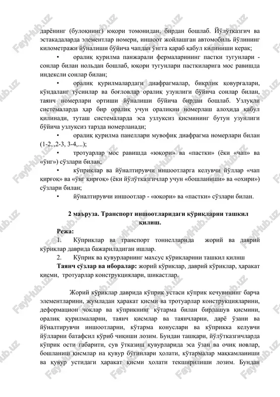 qurilishi ishlarini bajargan korxona tomonidan olib boriladi. tayyorlov ishlari tarkibi va hajmini ko'rikni bajaruvchi korxona belgilaydi. ko'riklar va sinash davridagi barcha ishlar ayni vaqtda qo'llanilayotgan mehnat himoyasi qoidalari va me'yorlari, shuningdek ishlar turi bo'yicha texnika xavfsizligi talablarini majburiy va to'liq bajargan holda olib boriladi (qoida va me'yorlar ro'yxati b. ilovada berilgan). ko'prik va quvurlar ko'rikdan o'tkazilayotganda, qoidaga ko'ra, inshootning texnikaviy hujjatlarida qabul kilingan belgilash va hisobga olish usulidan foydalanish zarur. texnik hujjatlar mavjud bo'lmagan hollarda yoki ularda kerakli ma'lumot bo'lmasa belgilash ushbu tartibda bajariladi: • tayanchlar raqamlar yordamida, avtomobil yo'lining kilometraji ortishi yo'nalishida birdan boshlab (1, 2, ...), chekka konsol kirralari esa muvofik ravishda nol va oxirgi tayanch nomeridan keyingi son • oraliq qurilmalar muvofiq ravishda tayanchlar nomerlari bilan (1-2, 2-3,...), osma oraliq qurilmalar - indeksli tayanch nomeri (g-2'; 2'-3',...), oraliq konsoli tayanch nomeri va uning qirrasi (0-1, 2-2',...); • oraliq qurilmalarning bosh to'sinlari (fermalari, arkalari, ramalari va h.k.) va …
