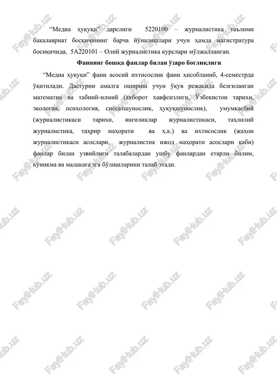 ng o'rni va ahamiyati, axborot almashinuvi jarayonida ishtirok etadigan sub'ektlarning o'zaro munosabatlarida mushtarak va o'ziga xosliklar qay tartibda tashkil qilinishi qonuniy jihatlari o'rganiladi. “media huquqi” fani bo'yicha o'quv kursi xalqaro miqyosida qabul qilingan muhim me'yoriy hujjatlar, rivojlangan demokratik davlatlar hamda mamlakatimiz ommaviy axborot vositalari faoliyatining tashkil etilishining muayyan huquqiy asoslari, qonunchilik bazasiga tayanadi. ommaviy axborot vositalari qonunchiligini o'rganish uchun avvalo yurisprudentsiya tushunchasi va uning asosiy tamoyillarini, shuningdek huquq manbalari va ularning rivojlanish qonuniyatlarini bilishni talab etiladi. jurnalistikada qonunlarning ahamiyati, oavni tashkil etishning huquqiy asoslari, axborot tushunchasi, turlari, vazifalari, axborot bilan ishlash tartibi, jurnalistning huquqlari, qonunlarga amal qilishi va kasbiy burchi, uning qonun, jamiyat va xalq oldidagi majburiyatlari nimadan iborat ekanligi, oavda mualliflik huquqi, turli jarayonlarni yoritishga nisbatan qo'yiladigan talablar va cheklovlar, mamlakat va xorijda ishlaydigan jurnalistning faoliyati tartibi, akkreditatsiya masalalari haqida tushuncha beriladi. shuningdek, oav bilan bog'liq nizolar, favqulotda hodisalarni yoritishda jurnalistlar mas'uliyati, sud jarayonlarini yoritishda aybsizlik preziumptsiyasiga amal qilishning …