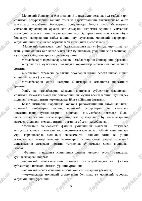 etishishlari uchun korxonalarda moliyaviy menejmentni tashkil etish va uning istiqbollari haqida nazariy bilimlarni berish hamda ularda moliyaviy menejmentni samarali yuritish to'g'risida ko'nikmalar hosil qilishdan iborat. fanning maqsadiga erishishida xizmat qiluvchi asosiy vazifalar quyidagilardan iborat: · moliyaviy menejmentning mamlakat iqtisodiyotidagi va xo'jalik sub'ektlari iqtisodiyotidagi o'rnini o'rganish; · moliyaviy menejmentning asosiy kontseptsiyalarini o'rganish; · korxonalarda moliyaviy strategiyani belgilash va moliyaviy qarorlar qabul qilishni o'rganish; · korxona kapitalidan samarali foydalanish yo'llarini o'rganish; · korxona aktivlarini samarali boshqarish yo'llarini o'rganish; · korxonalar moliyaviy barqarorligini ta'minlash chora-tadbirlarini o'rganish; · korxonalarda moliyaviy xavfsizlik masalalarini o'rganish; · korxonalar moliyaviy holatiga ta'sir etuvchi omillarni o'rganish; · moliyaviy menejment sohasi bo'yicha rivojlangan davlatlar ilg'or tajribalari va xususiyatlarini o'rganish. 1.2. “moliyaviy menejment” fanining rivojlanish tarixi moliyaviy menejmentning mustaqil fan sifatida shakllanishi yaqin o'tmishga borib taqaladi. xx asrning ikkinchi yarmiga kelib bozor iqtisodiyoti rivojlangan davlatlarda turli mulkchilik shakllarining paydo bo'lishi, iqtisodiyotni bozor qonuniyatlariga asoslangan holda boshqarish tizimining takomillashuvi, biznesning turlari va …
