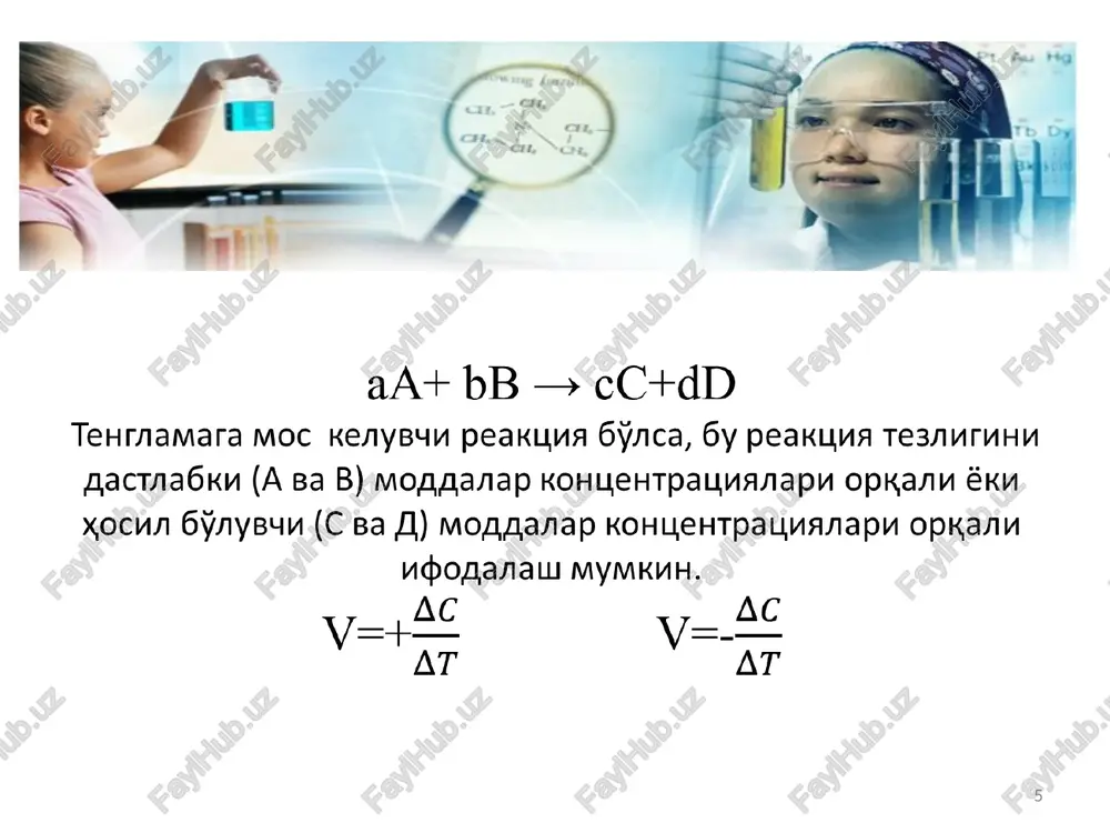 =2 bo'ladi, demak buni ikkinchi tartibli reaktsiya deb xisoblash mumkin. aslida, eritmada h2o molekulalari soni juda ko'p va gidroliz davomida bo'lgani uchun bu reaktsiyaning tezligi faqat tuzning kontsentratsiyasiga ( ) bog'liq bo'ladi. shuning uchun bu birinchi tartibli reaktsiya. 30 agar reaktsiya davomida reaktsiya tezligi o'zgarmasa, ya'ni v = const bo'lsa, bu nolinchi tartibli reaktsiya deyiladi. bunday reaktsiyalarga radioaktiv parchalanish reaktsiyalari kiradi. reaktsiya tartibi asosan eksperimental usullar bilan aniqlanadi. 31 mustaqil ta'lim mavzulari 1. radioaktiv emirilish jarayoni tezligi 2. gomogen va geterogen katalitik jarayonlar kinetikasi 3. reaktsiya tartibi va molekulyarligini aniqlashning ahamiyati 32 e'tiboringiz uchun rahmat! 33 image1.png image2.png image3.png image4.png oleobject1.bin image4.wmf oleobject2.bin image5.wmf image6.png image7.png image8.png image9.png image10.png image11.png image12.png image13.emf image14.png image15.png image16.png image17.png oleobject3.bin image18.wmf image19.png image20.png image21.png image22.png image23.png image24.png image25.png image26.png image27.png image28.emf image29.png image30.png image31.png image32.png t c t t s s v gom d d - = - - - = 1 2 …