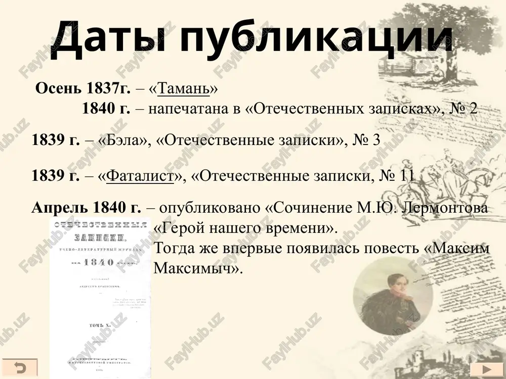 yajna meri”, “fatalist”). kompozitsiyu uslojnyayut “predislovie k romanu” i “predislovie k jurnalu pechorina”. takim obrazom, chitateli snachala znakomyatsya s geroem, zatem uznayut o ego gibeli, a potom on sam rasskazivaet o sebe v dnevnike. v xronologicheskom poryadke povesti doljni bili raspolagatsya tak (fabula): “taman”, “knyajna meri”, “fatalist”, “bela”, “maksim maksimich”. v postroenii syujeta romana net ekspozitsii, kak i obshey kulminatsii. kajdaya iz glav jivyot sobstvennoy jiznyu, imeya svoyo stroenie. v kajdoy otdelnoy povesti sushestvuet svoya kulminatsiya, obshey yavlyaetsya lish razvyazka, to est smert glavnogo geroya. kompozitsiya romana ochen slojna, sochetanie raznix janrov povestvovaniya pod odnoy «shapkoy» stalo novim shagom v literaturnom tvorchestve. zadachu, kotoruyu stavil pered soboy lermontov (ponyat “istoriyu dushi chelovecheskoy”), pomogla osushestvit i kompozitsiya romana. imenno takoe glubokoe i postepennoe proniknovenie v sushnost pechorina vizvalo nepoddelniy vostorg chitayushey publiki. kritiki otmetili sxodstvo geroev pechorina i onegina. to, chemu uchit proizvedenie poeta, ostaetsya vsegda aktualnim – nayti smisl jizni, …