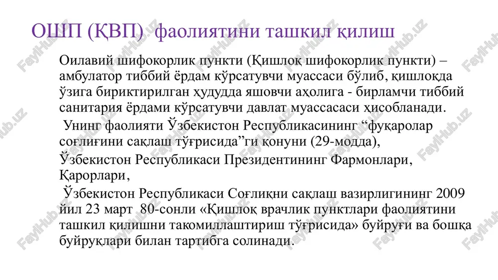 i natijasida, 4 gurux xarajatlariga juda oz miqdorda mablag' qolishi oshp (qvp) umumiy amaliyot vrachi • oila shifokori (osh,uash) - «davolash ishi» (umumiy amaliyot shifokori), • oila shifokori (osh,uash) - «pediatriya ishi» , • oila shifokori (osh,uash) - vrach umumiy pediatr – pedagog mutaxassisliklari bo'yicha oliy tibbiy ma'lumotiga ega, jinsi va yoshidan qat'i nazar qvpga biriktirilgan aholiga keng ko'lamdagi vrachlik birinchi tibbiy yordami ko'rsatish va profilaktik tadbirlar o'tkazish huqukiga ega bo'lgan diplomli mutaxassisdir. uash faoliyatini tashkil qilish • uash lavozimga tayinlash va ozod qilish amaldagi mehnat qonunchiligida belgilangan tartibda, ttb boshlig'i (oshp mudiri) tomonidan amalga oshiriladi • xizmat ko'rsatiladigan aholi soni har bir oshp uchun ttb tomonidan belgilanadi. • uash barcha tashkiliy-uslubiy masalalar bo'yicha bevosita qvp mudiriga va tuman ko'p tarmoqli poliklinikasi mudiri o'rinbosari, qvplar koordinatoriga bo'ysunadi • qvp umumiy amaliyot shifokori o'z faoliyatida o'zbekiston respublikasining amaldagi qonunchiligi, o'zbekiston respublikasi sog'liqni saqlash vazirligi buyruq va yo'riqnomalari, tegishli sog'liqni saqlash hududiy …