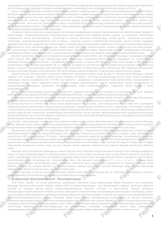 chi kanalchalar ulab turadi. yiguvchi naychalar uzaro kushilib,magiz moddani teshib utadigan yirik chikaruv yullarini xosil kiladilar va buyrak kosachalariga ochiladi. kapsula diametri 0,2mm,bir nefron kanalchalari umumiy uzunligi 35-50mm ga etadi. nefronning tuzilishi va kon bilan ta'minlanishi. a-nefron, b-buyrak koptokchasi. buyrakda s u p e r f i ts i a l (yuzada joylashgan),i n t r a k o r t i- k a l va yu k s t a m e d u l l ya r deb nomlangan nefron tiplari mavjud.ular uzaro lokalizatsiyasi, koptokchasi kattaligi, koptokchasi va proksimal egri kanalchasining buyrak pustlok kavatining kaysi chukurligida joylashgani va kovuzlogi uzunligi bilan fark kiladi. superfitsial nefron kovuzlogi kalta, yukstamedullyar nefron kovuzlogi uzun buladi.buyrak pustlok kavatida koptokchalar kanalchalarining proksimal va distal kismlari joylashgan. buyraklar kon bilan ta'minlanishining uziga xos xususiyati shundan iboratki, buyraklarda kondan nafakat a'zoning oziklanishi uchun,balki siydik xosil kilish uchun xam foydalaniladi.buyraklar aorta korin kismidan boshlanuvchi kalta buyrak …