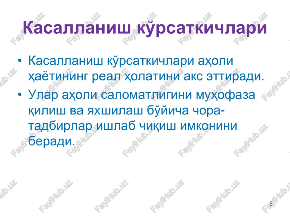 34,7 34,8 21,5 navoiyskaya 36,1 36,1 39,4 39,2 37,8 31,0 namanganskaya 40,1 38,4 36,9 38,9 40,2 28,9 samarkandskaya 52,6 53,4 51,8 50,0 55,6 39,9 surxandarinskaya 38,1 41,2 37,1 37,3 35,4 24,9 sirdarinskaya 58,0 57,0 54,9 59,1 52,7 35,2 tashkentskaya 52,0 46,3 46,4 46,6 45,7 35,4 ferganskaya 37,0 35,4 33,4 32,3 35,9 27,2 xorezmskaya 44,1 47,1 44,2 39,3 38,9 30,2 g. tashkent 50,0 42,9 42,2 37,4 36,0 35,2 23 24 yuqumli kasalliklar • yuqumli kasalliklarning barcha holatlarining 70% ga yaqini ichak infektsiyalari va virusli gepatitlarga to'g'ri keladi • ichak infektsiyalari bilan barcha kasallanganlarning 60% ini 3 yoshgacha bo'lgan bolalar tashkil qiladi • ichak infektsiyalaridan barcha o'lganlarning 64% ini ham 3 yoshgacha bo'lgan bolalar tashkil etadi surunkali kasalliklar • o'lganlar sonidan 80% dan ortig'i surunkali yuqumli bo'lmagan kasalliklardan o'ladi • yuqumli bo'lmagan kasalliklarning (yubk) asri keldi • yubk – bu salomatlikning ijtimoiy muhim buzilishidir 25 jsst qadamlar metodologiyasi yordamida yubk xavf omillarini …