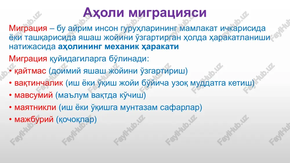 ayolda tug'ilganlarning o'rtacha sonini ko'rsatadi. tyk ni hisoblash formulasi: barcha yoshga xos fertillik ko'rsatkichlarining yig'indisi x 5 / 1000 tug'ilish ko'rsatkichlarini baholash • o'rtacha tug'ilish darajasi – 15-25%0 • tug'ilish 15%dan past bo'lsa, past hisoblanadi • tug'ilish 25%dan baland bo'lsa, yuqori hisoblanadi • tug'ilish darajasini baholash bir necha yillar davomida ularning qiymatiga ta'sir qiluvchi omillar va sharoitlar bilan bog'liq ko'rsatkichlar tahlilini hisobga olgan holda amalga oshiriladi, bu esa tug'ilish darajasiga ta'sir ko'rsatishning eng aniq dasturini ishlab chiqishga imkon beradi demografik ko'rsatkichlarni tahlil qilish algoritmi aholi tarkibini baholash uchun quyidagilar zarur: 1. har bir yosh guruhining ko'rsatkichlarini hisoblash va taxlil qilish kerak 2. aholi tarkibining turini aniqlash va xulosa chiqarish kerak demografik ko'rstakichlar dinamikasining tahlili: 1. daraja bo'yicha ko'rsatkichlarni baholash 2. demografik ko'rsatkichlarning dinamikasini baholash (pasayishi, o'sishi, stabillik) 3. viloyat va mamlakat bo'yicha ma'lumotlar bilan solishtirish 4. ko'rsatkichlarga ta'sir etuvchi omillarni aniqlash va tahlil qilish o'lim •o'lim – bu muayyan vaqt …