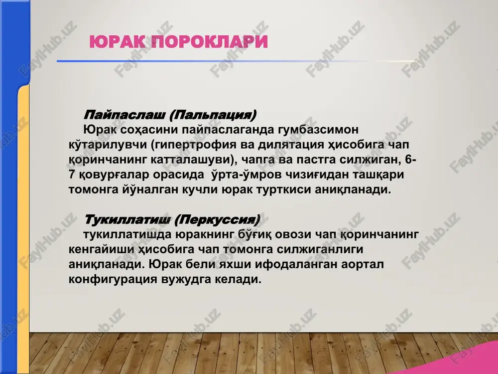 nsirash, xamda kichik va katta kon aylanish doiralarida dimlanish xolati kuzatiladi. 3- boskichda (oxirgi, distrofik) ogir gemodinamik buzilishlar, barcha a'zolarning funktsiyalarida xamda moda almashinuvida turgun uzgarishlar; ikala kon aylanish doirasida dimlanish; umumiy distrofiya va kovjirash kuzatiladi. surunkali yurak etishmovchiligini nyu-york ta'rifi: qon aylanishi etishmovchiligi (qae) i sinf - oddiy jismoniy zurikishda kuchli xolsizlanish, xansirash va yurak urishi kuzatiladi. ii sinf - jismoniy faollikning engil chegaralanishi, tinch xolatda xolatning konikarli bulishi, ammo oddiy jismoniy zurikishdan sung xolsizlanish, yurak urishi, xansirash yoki ogriklar kuzatiladi. iii sinf - jismoniy faollikning keskin chegaralanishi, tinch xolatda axvoli konikarli,ammo ozgina zurikish simptomatikaning yuzaga chikishiga sabab buladi. iv sinf. ayrim jismoniy faollikdan sung axvol yomonlashadi. yurak etishmovchiligi simptomlari tinch xolatda xam kuzatilib, barcha jismoniy zurikishdan sung kuchayadi. etiologiya va patogenez syue miokardda uzoq davom etadigan kuchayib boruvchi o'zgarishlar oqibatida rivojlanadi. bu o'zgarishlar miokard qisqarish funktsiyasining pasayishiga olib keladi, yurakda, shuningdek, butun organizmda kompensator-moslashuvchan o'zgarishlarni kuchaytiradi. (kompensatsiya bosqichi) …