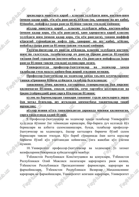 keltirib chiqarishiga yo'l qo'ymaydi. 8. xizmat vazifalarini bajarish chog'ida ish sharoitlari va xizmat tadbirlarining shakliga bog'liq holda xodimning tashqi ko'rinishi fuqarolarning tashkilotga nisbatan hurmat bilan munosabatda bo'lishiga yordam berishi, umumiy qabul qilingan ish uslubiga muvofiq bo'lishi, ular rasmiyligi, har tomonlama neytralligi, vazminligi va tartibliligi ajralib turishi kerak. professor-o'qituvchilar va xodimlarga ish vaqtida korporativ (ishchanlik) kiyinish uslubiga ko'ra, erkin harakatlanishi uchun qulay va kasbga mos holda kiyinish talab etiladi. professor-o'qituvchilar va xodimlar hamda talabalar kiyinishida quyidagilarga rioya etishi lozim: kiyimlarning o'ta tor yoki o'ta keng bichimda bo'lmasligi; kiyimlarning toza va dazmollangan bo'lishi; turli din va konfessiyalar hamda turli submadaniyatlarga mansubligini aks ettiruvchi kiyimlarda bo'lmasligi; umume'tirof etilgan milliy-ma'naviy shakllarga va ma'naviy axloqiy-tarbiyaga zid kelmaydigan kiyimlarda bo'lishi, sport bilan shug'ullanishdan tashqari hollarda sport kiyimi (poyabzali)da bo'lmasligi; erkaklarga mavsumga qarab – klassik uslubdagi shim, kostyum-shim (imkon qadar qora, to'q ko'k rangdagi), ko'ylak (oq, havorang va shu kabi), bo'yinbog', poyafzal (qora rangda bo'lishi tavsiya etiladi) …