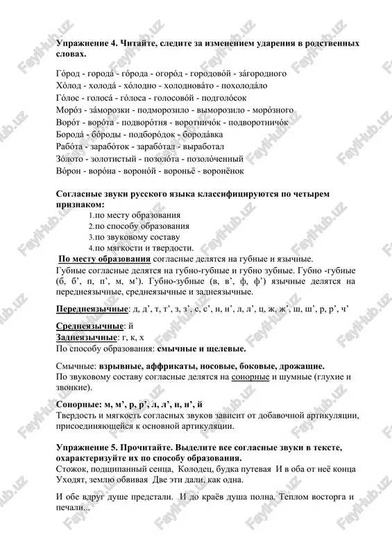 vu (ot-kre-pit, no ne otk-repit'); 4) nelzya otrivat ot pristavki konechnuyu bukvu, esli koren takje nachinaetsya s soglasnoy (ras-tyanut, no ne ra-styanut); 5) dvoynie soglasnie v seredine slova razdelyayutsya (karman-niy, ter-rasa). ponyatie ob udarenie i intonatsii udarenie - eto videlenie odnogo iz slogov s bolshey siloy pri proiznesenii slova. udarenie vsegda padaet na glasniy zvuk v sloge, naprimer: trava’, o’zero, nebe’sniy. primechanie: 1. dlya oboznacheniya udareniya na pisme v nujnix sluchayax ispolzuetsya znak’ vverxu nad udarnoy glasnoy. 2. v nekotorix slovax russkogo yazika udarenie stavitsya to na odnom, to na drugom sloge. oba varianta yavlyaetsya pravilnimi naprimer: tvo’rog i tvoro’g, ina’che i i’nache, keta’ i ke’ta. 3. v slovax obichno bivaet tolko odno udarenie. v slojnix slovax, krome osnovnogo mojet bit pobochnoe, bolee slaboe udarenie, naprimer: me’lkomasshta’bniy, se’nokosi’lka. udarenie yavlyaetsya odnoy iz foneticheskix primet slova. inogda tolko udarenie razlichaet slova naprimer : pa’rit- pari’t. v russkom yazike udarenie mojet na …