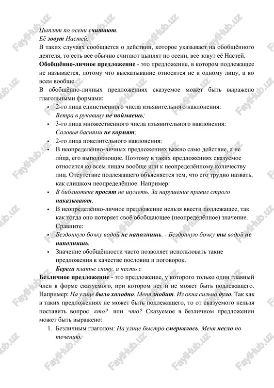 e - eto predlojenie, v kotorom podlejashee ne nazivaetsya, potomu chto viskazivanie otnositsya ne k odnomu litsu, a ko vsem voobshe. v obobshyonno-lichnix predlojeniyax skazuemoe mojet bit virajeno glagolnimi formami: · 2-go litsa edinstvennogo chisla iz'yavitelnogo nakloneniya: vetra v rukavitsu ne poymaesh; · 3-go litsa mnojestvennogo chisla iz'yavitelnogo nakloneniya: solovya basnyami ne kormyat; · 2-go litsa povelitelnogo nakloneniya: · v neopredelyonno-lichnix predlojeniyax vajno samo deystvie, a ne lítsa, ego vipolnyayushie. poetomu v takix predlojeniyax skazuemoe otnositsya ko vsem litsam voobshe ili k neopredelyonnomu kolichestvu lits. otsutstvie podlejashego ob'yasnyaetsya tem, chto ego trudno nazvat, kak slishkom neopredelyonnoe. naprimer: · v biblioteke prosyat ne shumet. za narushenie pravil strogo nakazivayut. · v neopredelyonno-lichnoe predlojenie nelzya vvesti podlejashee, tak kak togda ono poteryaet svoyo obobshayushee (neopredelyonnoe) znachenie. sravnite: · bezdonnuyu bochku vodoy ne napolnish. - bezdonnuyu bochku ti vodoy ne napolnish. · znachenie obobshyonnosti chasto pozvolyaet ispolzovat takie predlojeniya v kachestve poslovits i …