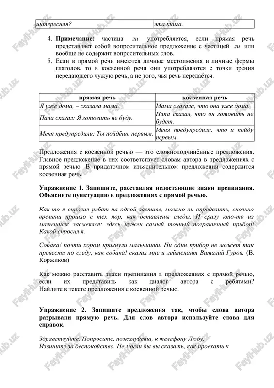 pridatochnom iz'yasnitelnom predlojenii soderjitsya kosvennaya rech. uprajnenie 1. zapishite, rasstavlyaya nedostayushie znaki prepinaniya. ob'yasnite punktuatsiyu v predlojeniyax s pryamoy rechyu. kak-to ya sprosil rebyat na odnoy zastave, mojno li opredelit, skolko vremeni proshlo s tex por, kak ostavleni sledi. i srazu kto-to iz malchishek zasmeyalsya: zdes nujen samiy tochniy pogranichniy pribor! kakoy sprosil ya. sobaka! pochti xorom kriknuli malchishki. ni odin pribor ne mojet tak provesti po sledu, kak sobaka! skazal mne i leytenant vitaliy gurov. (v. korjikov) kak mojno rasstavit znaki prepinaniya v predlojeniyax s pryamoy rechyu, esli ix predstavit kak dialog avtora s rebyatami? naydite v tekste predlojeniya s kosvennoy rechyu. uprajnenie 2. zapishite predlojeniya tak, chtobi slova avtora razrivali pryamuyu rech. dlya slov avtora ispolzuyte slova dlya spravok. zdravstvuyte. poprosite, pojaluysta, k telefonu lyubu. izvinite za bespokoystvo. ne mogli bi vi skazat, kak proexat k belorusskomu vokzalu? dobriy vecher! davayte znakomitsya. menya zovut ivan fyodorovich. samostoyatelnaya rabota. …