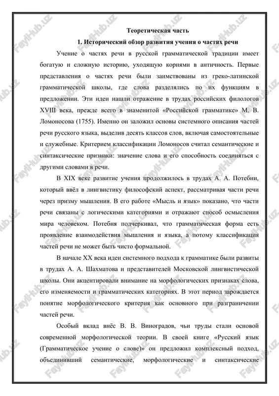 azom, klassifikatsii chastey rechi proshli put ot prostogo deleniya slov po smislu k slojnim mnogourovnevim sistemam, otrajayushim kak strukturnie, tak i funktsionalnie osobennosti yazika. 3. kriterii razgranicheniya chastey rechi vopros o kriteriyax razgranicheniya chastey rechi yavlyaetsya odnim iz samix slojnix i diskussionnix v grammatike. na protyajenii istorii lingvisti videlyali neskolko tipov kriteriev, kajdiy iz kotorix otrajal opredelyonniy etap razvitiya nauki. semanticheskiy kriteriy osnovivaetsya na obshem leksiko-grammaticheskom znachenii slova. on bil klyuchevim dlya grammatik xviii–xix vekov. tak, sushestvitelnie oboznachayut predmet, prilagatelnie — priznak, glagoli — deystvie. etot podxod prost i naglyaden, no ogranichen, poskolku ne vsegda pozvolyaet tochno opredelit prinadlejnost slova (naprimer, vchera, nesmotrya na). morfologicheskiy kriteriy svyazan s formalnimi priznakami — izmenyaemostyu, slovoobrazovatelnimi modelyami i kategoriyami (rod, chislo, vremya, litso i t.d.). on dominiroval v trudax shaxmatova i stal bazovim v shkolnix grammatikax. odnako on takje ne universalen, tak kak nekotorie chasti rechi ne imeyut formalnix priznakov (naprimer, narechiya, predlogi). …