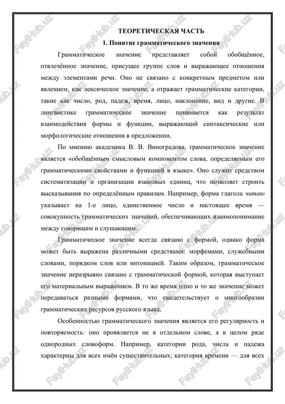 ologicheskix izmeneniy formi slova — okonchaniy, cheredovaniy, udareniy. naprimer, v slovax idu – idyosh – idut znachenie litsa i chisla virajeno izmeneniem fleksii. odnako sovremenniy etap razvitiya yazika pokazivaet postepenniy perexod k analitizmu. analiticheskie formi predpolagayut virajenie grammaticheskix znacheniy pri pomoshi vspomogatelnix slov ili konstruktsiy, a ne vnutri slova. tak, znachenie budushego vremeni peredayotsya sochetaniem glagolov: budu pisat, budu govorit; znachenie stepeni sravneniya — s pomoshyu slov bolee, samiy. tendentsiya k analitizmu osobenno yarko proyavlyaetsya v razgovornoy i pismennoy rechi sredstv massovoy informatsii, gde preobladayut konstruktsii s predlogami, chastitsami, mestoimeniyami i vspomogatelnimi glagolami. eto svyazano s obshimi protsessami uprosheniya grammaticheskix form, uskoreniem tempa rechi i jelaniem sdelat viskazivanie bolee ponyatnim i tochnim. tem ne menee, sintetizm ostayotsya osnovoy grammaticheskoy sistemi russkogo yazika. on obespechivaet kompaktnost virajeniya i gibkost sintaksicheskix svyazey. naprimer, padejnaya sistema sushestvitelnix pozvolyaet stroit predlojeniya s razlichnim poryadkom slov, soxranyaya smislovie otnosheniya: ya chitayu knigu – knigu chitayu …