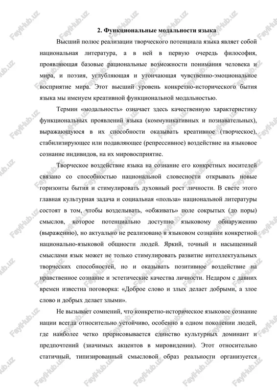 realnosti organizuetsya adaptivno-stabiliziruyushey funktsionalnoy modalnostyu yazika, sut kotoroy zaklyuchaetsya v obespechenii ustoychivosti i ekonomnosti kommunikativnoy i poznavatelnoy deyatelnosti v sotsiume. neposredstvennim proyavleniem adaptivnoy modalnosti yazika slujit soznatelnoe ili, chto sluchaetsya chashe, bessoznatelnoe polzovanie zavedomo ogranichennim naborom terminov i stilisticheskix figur rechi kak ratsionalno istolkovannix (naprimer, nauchnie i professionalnie terminologicheskie sistemi), tak i neopredelennix, no intuitivno yasnix (slova obidennoy rechi). izuchenie adaptivno-stabiliziruyushego aspekta bitiya yazikovoy realnosti, naibolee zrimo voploshennogo v povsednevnoy kommunikatsii, tesno svyazano s takimi gruppami problem, kak sosushestvovanie kommunikativnix stiley; vozniknovenie i organizatsiya diskursivnix mifologem; sushestvovanie vnutri obshenatsionalnogo yazikovogo soznaniya raznoobraznix spetsificheskix «kommunikativnix obichaev», zadayushix bessoznatelno deystvuyushie proportsii govorimogo i umalchivaemogo; nalichie yazikovix «predrassudkov», «dirijiruyushix ponimaniem», i t.d. vne stabiliziruyushego adaptivnogo faktora obshenie i poznanie v obshestve bili bi serezno zatrudneni. odnako poslednee otnyud ne svidetelstvuet o neobxodimosti dominirovaniya dannoy modalnosti v yazikovom soznanii voobshe. kogda «tseli legkosti istolkovaniya predpochitayutsya ostalnim polojitelnim momentam yazika», togda «umenshaetsya neobxodimost v napryajenii …