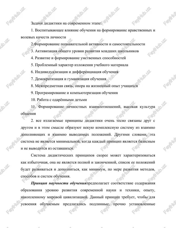 tivnosti, organizatsii uchebnogo protsessa, primenyaemix metodov i sredstv obucheniya i t. d. aktivnost obuchaemix -- eto ix intensivnaya umstvennaya i prakticheskaya deyatelnost v protsesse obucheniya. aktivnost vistupaet kak predposilka, uslovie i rezultat soznatelnogo usvoeniya znaniy, umeniy i navikov. v osnove dannogo printsipa lejat zakonomernosti: tsennost chelovecheskogo obrazovaniya sostavlyayut gluboko i samostoyatelno osmislennie znaniya, priobretaemie putem intensivnogo napryajeniya sobstvennoy umstvennoy deyatelnosti; sobstvennaya poznavatelnaya aktivnost obuchaemix okazivaet opredelyayushee vliyanie na prochnost, glubinu i temp ovladeniya uchebnim materialom, yavlyaetsya vajnim faktorom obuchaemosti. printsip naglyadnosti. odnim iz pervix v istorii pedagogiki stal oformlyatsya printsip naglyadnosti. ustanovleno, chto effektivnost obucheniya zavisit ot stepeni privlecheniya k vospriyatiyu vsex organov chuvstv cheloveka. chem bolee raznoobrazni chuvstvennie vospriyatiya uchebnogo materiala, tem bolee prochno on usvaivaetsya. eta zakonomernost davno nashla svoe virajenie v didakticheskom printsipe naglyadnosti. naglyadnost v didaktike ponimaetsya bolee shiroko, chem neposredstvennoe zritelnoe vospriyatie. ona vklyuchaet v sebya i vospriyatie cherez motornie, taktilnie, sluxovie, vkusovie oshusheniya. printsip …