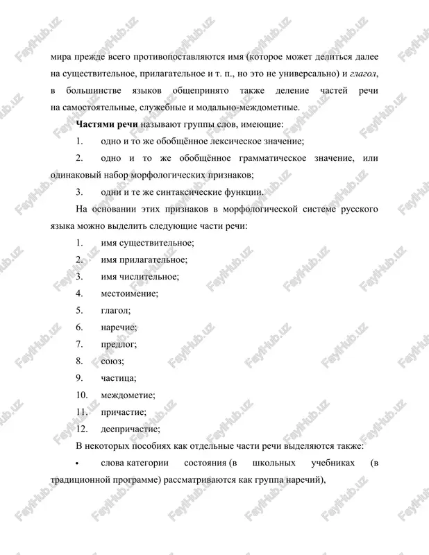 tsya utratoy imenem yazikovogo ponyatiya (naprimer, «desna» ot «desna» — «pravaya»). n. i. bivayut konkretnie (stol), nekonkretnie ili slojno ponyatiynie (lyubov), veshestvennie, ili materialnie (saxar), i sobiratelnie (studenchestvo). sushestvitelnie sobstvennie slujat naimenovaniem konkretnogo predmeta, videlyaemogo iz klassa odnorodnix: ivan, amerika, everest. grammatika imya sushestvitelnoe obladaet ryadom atributov (imennix klassov), chislo kotorix v raznix yazikax razlichno. takimi atributami mogut yavlyatsya: · rod (mujskoy rod, jenskiy rod, sredniy rod, takje bivayut sushestvitelnie obshego i oboyudnogo rodov); · padej (imenitelniy, roditelniy, datelniy, vinitelniy, tvoritelniy, predlojniy); · chislo (edinstvennoe, mnojestvennoe); · odushevlyonnost. nabor etix xarakteristik opredelyaet paradigmu slovoizmeneniya, nazivaemogo skloneniem. vse sushestvitelnie imeyut odno iz 3 skloneniy: · sushestvitelnie 1 skloneniya — sushestvitelnie mujskogo i jenskogo roda s okonchaniem v imenitelnom padeje edinstvennogo chisla -a, -ya, naprimer, papa, mama, semya. · sushestvitelnie 2 skloneniya — sushestvitelnie mujskogo i srednego roda s okonchaniem v imenitelnom padeje edinstvennogo chisla: nulevoe okonchanie dlya mujskogo roda i nulevoe …
