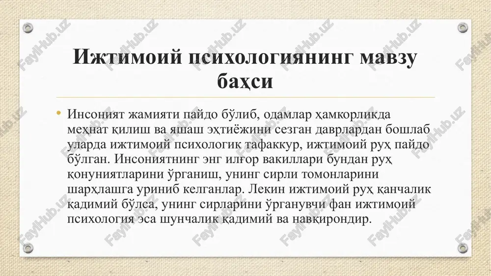 rda, an'anlarda o'z aksini topadi. individning ongi ushbu yaxlitlikning mahsuli bo'lib, ularning yig'indisi o'z navbatida xalq ongini tashkil etadi. v.vund, eksperiment usulida o'rganib bo'lmaydigan barcha oliy ruh holatlarini xalqlar psixologiyasi o'rganadi, chunki undagi o'rganish usullari o'ziga xosdir – u madaniy mahsullar hisoblangan til, afsonalar, odatlar, san'at asarlari, inson tafakkurining murakkab tomonlarini ochib beradi. omma psixologiyasi paydo bo'lishiga tarixiy asos ishchilar sinfining paydo bo'lishi va evropada ishchilar harakatining ommaviy tus olishi bo'ldi. lebon shaxsning omma holatidagi belgilariga to'xtalib quyidagilarni ajratadi: shaxsiy sifatlarning yo'qolishi. boshqa odamlar ta'sirida individ o'ziga xos sifatlarni yo'qotishi, buning o'rniga impulsiv instinktiv harakatlarni amalga oshirishi mumkin. hissiyotlarga o'ta beriluvchanlik. ommada aql, tafakkur hissiyotlar va instinktlarga o'z o'rnini bo'shatadi. shuning uchun ham ommaning ta'sirchanligi o'ta oshib ketadi. aqliy sifatlarning yo'qolishi. ommaning “aqli” uni tashkil etuvchilar aqlidan ancha past bo'ladi. shuning uchun ham ommaning ta'ziqiga uchramaslik uchun har bir kishi aqlan mulohaza yuritishdan bosh tortishi, munozaradan qochishi lozim. shaxsiy mas'uliyatning …