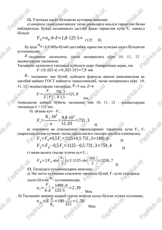 1100-1200 kg/m3, charmli tasmalar uchun 1000-1100 kg/m3 , ip gazlamali tasmalar uchun 900-1000 kg/m3 . g) maksimal kuchlanish esa, mpa maksimal kuchlanishning hisobiy qiymati doimo rezina-matoli va charmli tasmalar uchun chegaraviy kuchlanish dan , ip gazlamali tasmalar uchun esa dan oshmasligi shart. 14. tasmani uzoq ishlash muddatiga tekshirish; soat - uzatishlar nisbatini inobatga oluvchi koeffitsent; tasma yuklanishini inobatga oluvchi koeffitsenti, yuklanish davriy o'zgarish davrida (noldan maksimumgacha) bo'lib, doimiy yuklanish davrida esa ga teng bo'ladi; (sn=1) - tasmaning sekundiga aylanishlar soni. λ ni aniqlaganda l ning qiymatini mm dan metrga o'tkazib xisoblaymiz 6-jadval s - qamrov burchagining uzatma tortish qibiliyatiga ta'sirini inobatga oluvchi koeffitsient 01 150 160 170 180 200 220 s 0,91 0,94 0,97 1,0 1,1 1,2 7-jadval s- tezlikni uzatma ishiga ta'sirini hisobga oluvchi koeffitsient m/s 5 10 15 20 25 30 s 1,03 1,00 0,95 0,86 0,79 0,68 8-jadval sr- ishlash rejimini hisobga oluvchi koeffitsient yuklanish xarakteri mashina …