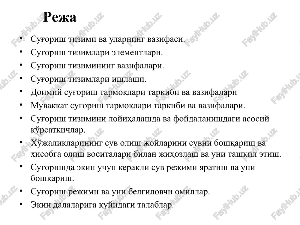yorlari, sug'orish muddatlari va sug'orish soni yig'indisi sug'orish rejimi deb ataladi. sug'orish rejimi quyidagi shartlarga asosan qabul qilinadi: a) muayyan agrotexnikaviy talabarga asosan, o'simlik rivojlanishining xar qaysi fazasida uning suvga bo'lgan talabiga; b) tuproqning suv, oziq moddalar, tuz va issiqlik rejimlarini tartibga solib turishiga; v) sug'oriladigan erlarning botqoqlanishiga, sho'rlanishiga hamda tuproq eroziyasiga yo'l qo'ymaslikka rioya qilish kerak. sugorish rejimini belgilovchi omillar iklim sharoiti: xavo temperaturasi, yogin mikdori va uning yil fasllariga taksimlanishi; xavo namligi, buglanish tezligi; shamol va uning kuchi, esish yunalishi, takrorlanishi; tuprok-grunt sharoiti: mexanikaviy tarkibi, tuzilishi, suv-fizikaviy xossalari,tuprokning shurlanish darajasi; gidrogeologik sharoitlar: er osti suvlarining chukurligi va minerallashganlik darajasi, ularning yil fasllariga karab uzgarishi , sizot suvlarning okib ketish va okib kelish sharoiti, ya'ni gidrogeologik zonalarga bulinish sharoiti; iktisodiy-xujalik sharoitlari: ekinlarni parvarish kilish uchun kullanilayotgan agrotexnika, tuprok unumdorligi, ekinlarning xosildorligi va shu kabilar; ekinlarning navi va rivojlanish fazalari; sugorish usullari, sugorish texnikasi; ekinlarning xosildorligi va suv iste'moli koeffitsienti. …