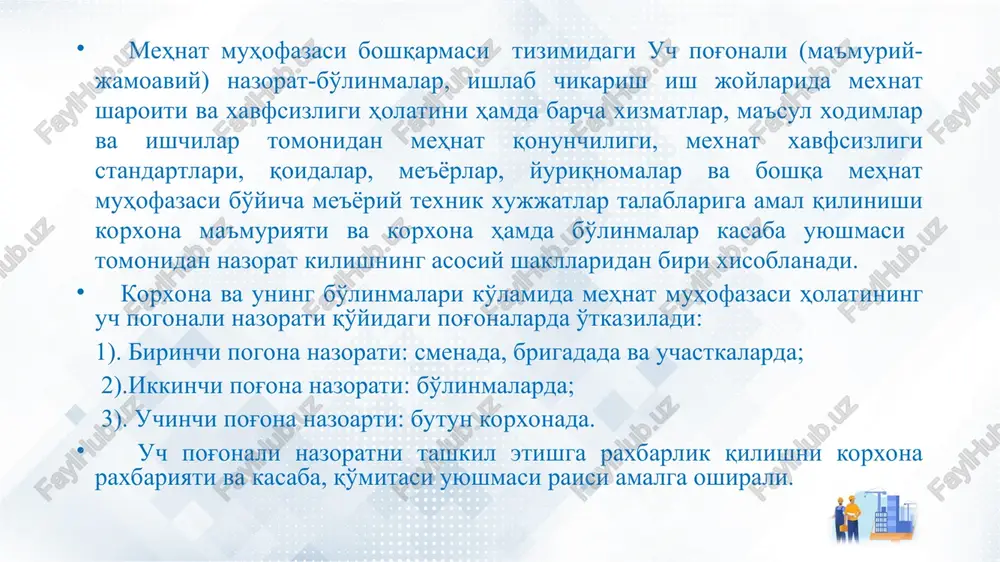 na nazoratida quyidagilarni tekshirish tavsiya etiladi: 1.1.birinchi pog'ona nazoratining tashkil etilishi va ishining natijalari. 1.2.ikkinchi va uchinchi pog'ona nazoratning o'tkazilishi natijalari bo'yicha belgilangan tadbirlarning bajarilishi. 1.3.mm bo'yicha korxona, bo'lim rahbariyatining buyruqlari, ko'rsatmalari, kasaba uyushmasi qarorlari va mm bo'yicha jamoatchilik nozirlari takliflarining bajarilishi. ikkinchi bosqich nazorat: (bo'linmalarda) 1.4.baxtsiz hodisalarni tekshiruv materiallari bo'yicha belgilangan tadbirlarning bajarilishi. 1.5.ishlab chiqarish qurilmalari va transport vositalarining holati. 1.6.ishlovchilar tomonidan elektr uskunalarida va elektr asboblar bilan ishlaganda elektr xavfsizligi qoidalari talablariga amal qilinishini. 1.7.xavfsizlik texnikasi burchaklarining holati, mmq bo'yicha shiorlar, ogohlantiruvchi ranglar va xavfsizlik belgilarining borligi va holati. 1.8.xodimlarga mehnat xavfsizligi bo'yicha yo'riqnomalarning o'z vaqtida o'tilgani va sifati. 1.9.xodimlarda individual himoya vositalarining borligi va ulardan to'g'ri foydalanilishi. 1.10.maishiy xonalar va qurilmalarning holati. 1.11.xodimlarni davolash-profilaktik ovqatlar, sut va boshqa profilaktik mahsulotlar bilan ta'minlanishi. 1.12 .belgilangan ish tartibiga, dam olish tartibiga va mehnat intizomiga amal qilinishini. tekshiruv natijalari, bo'linma rahbariyatida saqlanishi kerak bo'lgan ikkinchi pog'ona jurnaliga yoziladi (ilova 2). …