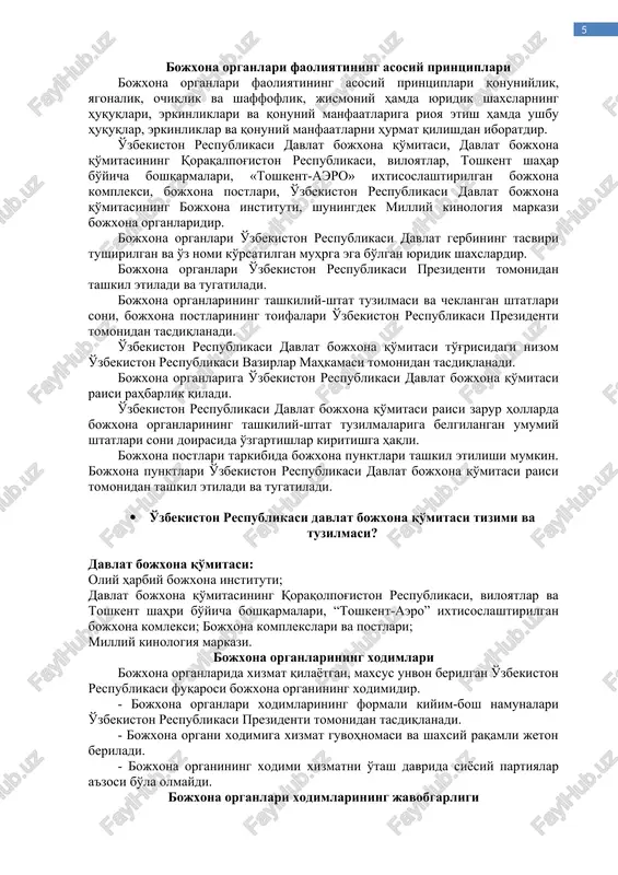 inoan o'zbekiston respublikasi prezidenti tomonidan tasdiqlanadi va lavozimidan o'zbekiston respublikasi prezidenti tomonidan ozod qilinadi. o'zbekiston respublikasi davlat soliq qo'mitasi raisining o'rinbosarlari, qoraqalpog'iston respublikasi, viloyatlar va toshkent shahar davlat soliq boshqarmalari boshliqlari o'zbekiston respublikasi prezidenti tomonidan tayinlanadi va lavozimidan ozod qilinadi. o'zbekiston respublikasi davlat soliq qo'mitasining mansabdor shaxslari, qoraqalpog'iston respublikasi, viloyatlar va toshkent shahar davlat soliq boshqarmalari boshliqlarining o'rinbosarlari, qoraqalpog'iston respublikasi, viloyatlar va toshkent shahar davlat soliq boshqarmalari bo'limlarining boshliqlari, davlat soliq inspektsiyalarining boshliqlari o'zbekiston respublikasi davlat soliq qo'mitasi raisining buyrug'i bilan tayinlanadi. davlat soliq xizmati organlarining ushbu moddaning birinchi — uchinchi qismlarida sanab o'tilmagan mansabdor shaxslari davlat soliq xizmati tegishli organining rahbari tomonidan tayinlanadi. · o'zbekiston respublikasi davlat bojxona qo'mitasining huquqiy maqomi va faoliyat yo'nalishlari? o'zbekiston respublikasining 2018 yil 18 oktyabrdagi «davlat bojxona xizmati to'g'risida»gi o'rq-502-son qonuni. o'zbekiston respublikasi prezidentining 2018 yil 12 apreldagi «o'zbekiston respublikasi davlat bojxona xizmati organlari faoliyatini tubdan takomillashtirish chora-tadbirlari to'g'risida»ga pf-5414-son farmoni. o'zbekiston respublikasi prezidentining …