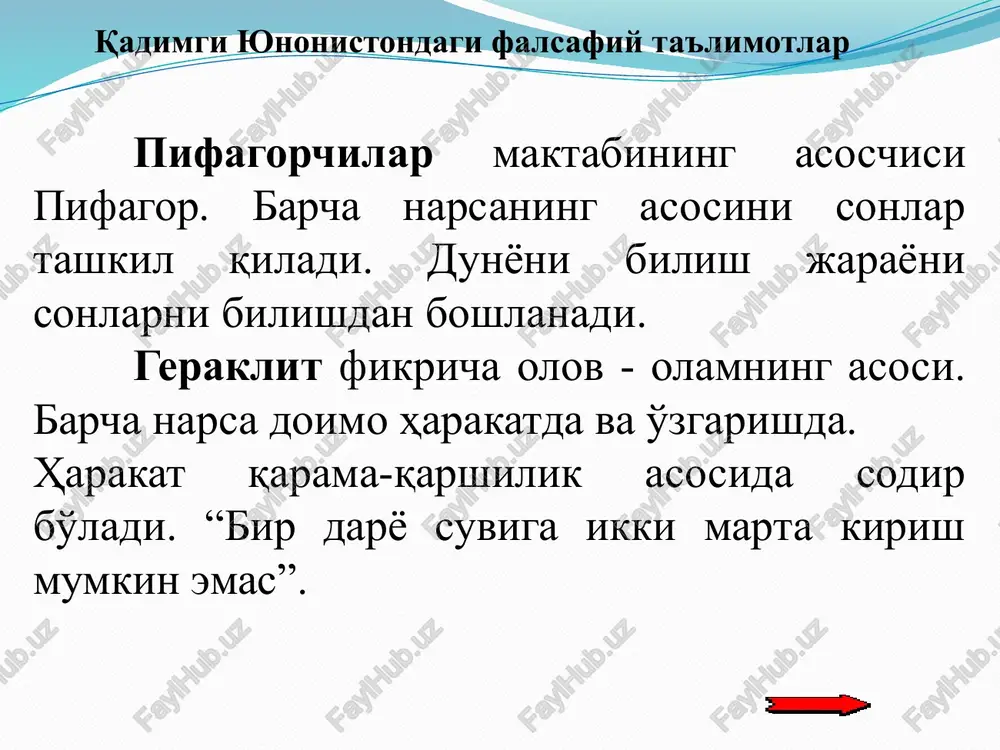 di. bu falsafaning asosiy vakillari i. kant, i.fixte, shelling, gegel va feerbaxdir. nemis klassik falsafasining asoschisi xviii asr nemis burjuaziyasining mafkurachisi i.kant edi. kant falsafasining rivoji asosan 2 davrga bo'linadi. 1-davr tanqidiy falsafagacha bo'lgan davr, 2-davr tanqidiy falsafa davri. kant o'z falsafasining dastlabki davrlarida asosan tabiatshunoslikning falsafiy masalalari bilan shug'ullandi. u 1785 yilda yozgan eng yirik asari “butun umumiy tabiiy tarix va osmon nazariyasi”da quyosh sistemasi koinotdagi boshlang'ich katta tumanlikni aylanma harakat qilishi natijasida kelib chiqqan deb hisoblaydi. e'tiboringiz uchun rahmat!!! savollar bo'lsa marhamat??! audio1.wav image2.gif image3.gif image4.jpeg image5.wmf image6.gif /docprops/thumbnail.jpeg