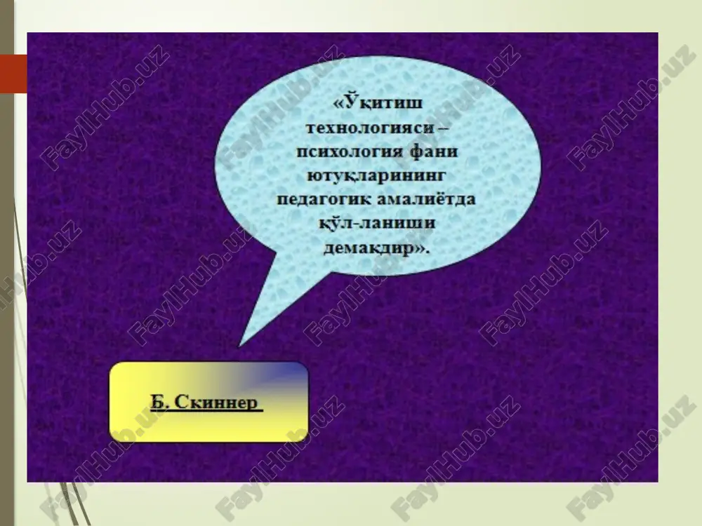 yicha nimalarni bilasiz ” va “ nimani bilishni xohlaysiz ” degan savollarga javob beradilar ( oldindagi ish uchun yo'naltiruvchi asos yaratiladi ). jadvalning 1 va 2 bo'limlarini to'ldiradilar . ma'ruzani tinglaydilar, mustaqil o'qiydilar. mustaqil/kichik guruhlarda jadvalning 3 bo'limni to'ldiradilar insert jadvali “insert” jadvali mustaqil o'qish vaqtida olgan ma'lumotlarni, eshitgan ma'ruzalarni tizimlashtirishni ta'minlaydi; olingan ma'lumotni tasdiqlash, aniqlash, chetga chiqish, kuzatish. avval o'zlashtirgan ma'lumotlarni bog'lash qobiliyatini shakllantirishga yordam beradi o'quv faoliyatini tashkillashtirishning jarayonli tuzilmasi grafik tashkil etuvchining turi, ahamiyati va xususiyatlari insert jadvalini to'ldirish qoidasi bilan tanishadilar. alohida o'zlari to'ldiradilar o'qish jarayonida olingan ma'lumotlarni alohida o'zlari tizimlashtiradilar - jadval ustunlariga “kiritadilar” matnda belgilangan quyidagi belgilarga muvofiq: “v”- men bilgan ma'lumotlarga mos; “-“ - men bilgan ma'lumotlarga zid; “+” - men uchun yangi ma'lumot; “?” - men uchun tushunarsiz yoki ma'lumotni aniqlash, to'ldirish talab etiladi insert jadvali “insert” jadvali mustaqil o'qish vaqtida olgan ma'lumotlarni, eshitgan ma'ruzalarni tizimlashtirishni ta'minlaydi; olingan ma'lumotni tasdiqlash, aniqlash, chetga …