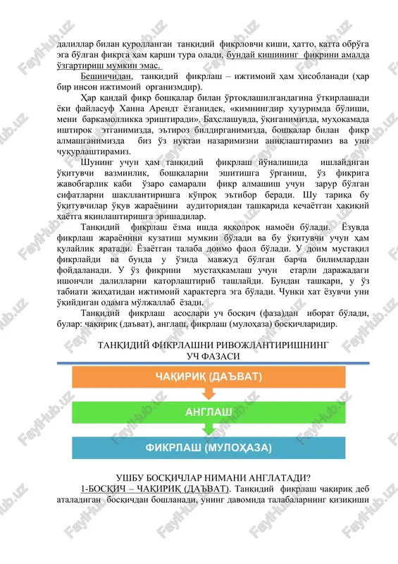 mustahkamlaydi. u boshqa qarorlar bo'lishi mumkinligini ham tan oladi, lekin o'zi tanlagan qaror boshqalarga nisbatan eng mantiqiy va oqilona ekanini isbotlashga harakat qiladi. ishonchli dalillar, unga qarama-qarshi dalillarning mavjud bo'lishi, ularni yo oshirib ko'rsatilishi yoki qabul qilinishi mumkinligini ham hisobga olgandagina yutadi. boshqacha nuqtai nazarlarning tan olinishi ishonchli dalillarning ta'sir kuchini yanada oshiradi. o'ta ta'sirchan dalillar bilan qurollangan tanqidiy fikrlovchi kishi, hatto, katta obro'ga ega bo'lgan fikrga ham qarshi tura oladi, bunday kishining fikrini amalda o'zgartirish mumkin emas. beshinchidan, tanqidiy fikrlash – ijtimoiy ham hisoblanadi (har bir inson ijtimoiy organizmdir). har qanday fikr boshqalar bilan o'rtoqlashilgandagina o'tkirlashadi yoki faylasuf xanna arendt yozganidek, «kimningdir huzurimda bo'lishi, meni barkamollikka erishtiradi». bahslashuvda, o'qiganimizda, muhokamada ishtirok etganimizda, e'tiroz bildirganimizda, boshqalar bilan fikr almashganimizda biz o'z nuqtai nazarimizni aniqlashtiramiz va uni chuqurlashtiramiz. shuning uchun ham tanqidiy fikrlash yo'nalishida ishlaydigan o'qituvchi vazminlik, boshqalarni eshitishga o'rganish, o'z fikriga javobgarlik kabi o'zaro samarali fikr almashish uchun zarur bo'lgan …
