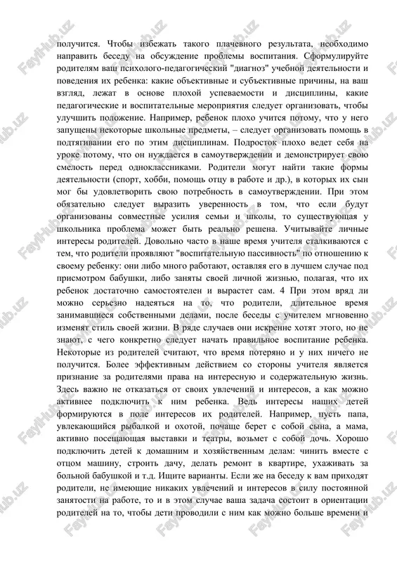 i krujkov — eto pochti vse, chem v nastoyashee vremya ischerpivaetsya aktivnost ottsov i materey v shkole. odnako sushestvuet nemalo drugix form sotrudnichestva uchitelya i roditelya. naprimer, vi mojete predlojit odnomu iz roditeley samomu provesti roditelskoe sobranie i rasskazat, kakie problemi on ispitivaet v vospitanii rebenka i kakim obrazom pitaetsya ix razreshit. chrezvichayno pouchitelnim bilo bi takje vistuplenie roditelya, u kotorogo bili slojnosti vo 3 vzaimootnosheniyax s sobstvennim rebenkom i kotoriy sumel ix preodolet. dayte vozmojnost takomu roditelyu otkrito podelitsya svoim lichnim opitom v vospitanii sina ili docheri. pomnite, chto postroennaya takim obrazom beseda roditeley budet gorazdo effektivney, nejeli priglashenie psixologa s lektsiey ili prosto zachitivanie familiy dvoechnikov i otlichnikov i publichnoe vigovarivanie roditelyam, deti kotorix narushili shkolnuyu distsiplinu. mojno predlojit takje organizovat neformalnuyu vstrechu roditeley, na kotoroy odin iz nix i ego rebenok vmeste rasskajut prisutstvuyushim o vzaimnom poiske imi vzaimoponimaniya. mojno, nakonets, podelitsya lichnim opitom v vospitanii svoego …