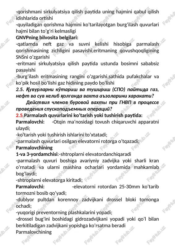 armalovchining 3-yordamchisi: -kshs ni yopadi; 1-yordamchisi: -drossel bug’ini oldidagi zadvijkani qo’l bilan berkitadi; parmalovchining 2-yordamchisi: -minoradan tushib,master yoki navbatchi itir xodimiga xabar beradi; 1-va 3-yordamchilar: -preventorning yopilgan plashkalarini qo’l bilan aylanadigan vint yordamida,uni aylanishini sanab mahkamlaydi parmalovchi: -skvajina bosimini kuzatadi va har 10 daqiqada qayd qilib boradi; dizelchi(elektrik): -mashina va mexanizmlarning ishlashini ta’minlaydi. 2.6. elektr toki tasiridan jabrlanganda vrach kelgunga qadar ko'rsatiladigan birlamchi yordam? okazanie dovrachebnoy pomoshi postradavshemu ot vozdeystviya elektricheskogo toka? 2.6.elektr toki ta’sir etganda birinchi bo’lib jabrlanuvchini xavfsiz joyga olib o’tish kerak.holatini tekshirib ko’rish kerak,agar hushidan ketgan bo’lsa o’pka yurak reanimatsiyasi o’tkaziladi.hushiga kelgandan so’ng bir qo’lini bosh ostiga qo’yib yonbosh qilib yotqiziladi. 3-bilet. 3.1. burg'ulovchining uchinchi yordamchisi lavozimiga kim tayinlanishi mumkin? kto naznachaetsya na doljnost 3-go pomoshnika burilshika? 3.1.burg’ilovchining uchinchi yordamchisi sifatida 18yoshga to’lgan,tibbiy ko’rikdan o’tgan,kasbi bo’yicha o’qigan,burg’ilash qurilmalari xavfsiz ishlashi bo’yicha,mehnat muhofazasi va texnika xavfsizligi yop’riqnomadan o’tgan kasbi bo’yicha ishlarni bajarishda xavfsiz ishlashni amaliyko’nikmalariga ega bo’lgan hamda …