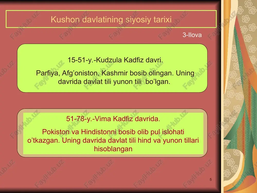 ushon podsholigi davridagi kashfiyotlar suv charxpalagi chig’ir suv tegirmoni 8-ilova * kushon davri madaniy yodgorliklari xolchayon dalvarzintepa ayritom zartepa qoratepa fayoztepa 9-ilova * xulosa xulosa qilib aytganda,kushon podsholigi davrida o’rta osiyoda markazlashgan davlat vujudga keldi. kushon podsholariu ichida eng mashhuri kanishka davrida (78-100-123 yy.)bu davlat ancha yuksaldi.kushon davlati surxon vohasi,janubiy tojikiston,afg’oniston,shimoliy hindiston va sharqiy turkiston hududlarini o’z ichiga olgan bo’lib,bu davlatlarda savdo-sotiq rivojlandi. kushon podsholigi davrida budda dini davlat dini darajasiga ko’tarilgan edi. kushon podsholiginining dastlabki poytaxti surxon tuprog’ida joylashgan dalvarzintepa yodgorligi hisoblanadi. arxeologlarning izlanishlari natijasida bu yodgorlikdan oltin buyumlar topilgan. hozirgi kunda xitoy va yapon arxeologlari o’zbekiston hududidagi budda yodgorliklarini izchil o’rganib kelmoqdalar. kushon podsholigi davrida me’morchilik ham rivoj topib, denov tumanida joylashgan xolchayon saroyi buning dalili hisoblanadi. kushon podsholigida me’morchilikda asosiy e’tibor saoylar va ibodatxonalar qurishga qaratilgan. kushon podsholigi iqtisodining asosini sug’orma dehqonchilik, savdo-sotiq va hunarmandchilik tahskil qilgan. * foydalanilgan adabiyotlar ro’yxati 1. a. sagdullayev, v. kostetskiy. tarix. …