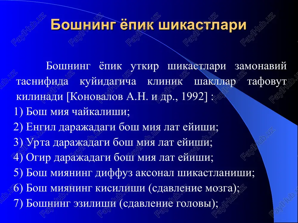 echa kunda (3-7 sutka) utib ketuvchi miya pardasi belgilari (obolochechnie znaki). ijobiy barmok-burun sinamasi, romberg xolatida chaykalish, kuz kovoklari va chuzilgan kullarning kaltirashi. tez utib ketuvchi korachiklarning torayishi (mioz) va kengayishi (midriaz), lekin ularning fotoreaktsiyasi saklangan buladi. korakchik inervatsiyasining buzilishi fotoreaktsiyalarning 0.5-0.6 s gacha susayganligidan (normada 0.2s) dalolat beradi. 8. vestibulyar sindrom. boshning engil shikastlanishlarining utkir davrida xatto bemorlar xushini yukotmagan xolarda xam spontan vestibulyar bosh aylanishlari va doimiy bulmagan 1 darajali gorizontal (klonik) nistagm kuzatiladi. nistagm yakkol, bir tekis ritm va klonik xarakterga ega buladi. 9. tur parda angiopatiyasi -bosh miya chaykalishining utkir davrida aniklanadi. bunda tur parda venalari kengayib kovuzloksimon (izvitost) kurinish oladi va konga tulishadi. arteriyalari esa torayib, tur parda tomirlar buylab shishadi. ba'zan kuruv nervi diski chegaralarining anikligi yukoladi. tur parda tomirlaridagi uzgarishlar odatda ikki tomonlama buladi, birok biroz assimmetriya kuzatilishi xam mumkin. bosh miya chaykalishini davolash bosh miya chaykalishi bulgan bemorlarni davolashning asosiy bugini bu …