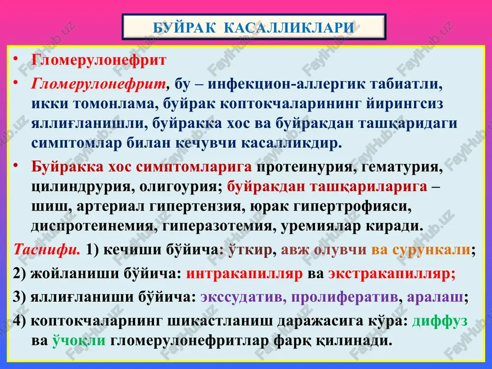 imtalari kalta, bir-biri bilan qo'shilib ketgan. podotsit tsitoplazmasi vakuollashgan, yuzasida mayda so'rg'ichlar paydo bo'lgan. lekin, bu o'zgarishlar kasalga kortikosteroidli davo qo'llanilsa orqaga kaytadi. koptokchalardan lipoproteinlarning o'tishi proksimal kanalchalar epiteliysida lipidli distrofiya rivojlanishiga olib keladi, shuning uchun bu kasallik “lipoidli nefroz” deyiladi. oraliq to'qimada ko'pikli hujayralar paydo bo'ladi. tubulopatiyalar o'tkir buyrak etishmasligi, podagra va mieloma buyragi o'tkir buyrak etishmasligi, nekrotik nefroz. bu - shok holatlarida buyrak po'stlog'ining o'tkir ishemiyasi oqibatida proksimal va distal kanalchalar epiteliysining nekrozlanishi va o'tkir buyrak etishmasligi rivojlanishi hisoblanadi. etiologiya va patogenezi. sabablariga ko'ra o'be ishemik va toksik turlari farq qilinadi. buyrak kanalchalarining o'tkir ishemik nekrozi ko'pincha shok va gipogidrotatsiya holatlarida kuzatiladi. o'tkir toksik kanalchalar nekrozi bir qator dorilar, rentgen kontrast moddalar, og'ir metallar tuzlari, organik eritmalar va zaxarlar ta'sirida rivojlanadi. shokda arterial bosim keskin tushib ketishi, buyrak po'stloq qavati arteriyalari spazmi, qonning shuntlar bo'yicha mag'iz qavati venalarida to'planishi. natijada po'stloqda ishemiya, mag'izda to'laqonlik, limfaning oqishi to'xtab, oraliq …