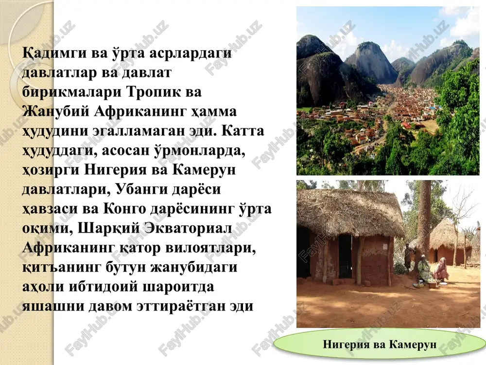 ida juda kam tasavvurga ega edilar. qit'aning xaritasida katta ko'llardan birortasi ko'rsatilmagan, niger, kongo, zambezi kabi buyuk daryolar havzasi tadqiq qilinmagan edi. afrikadagi mustamlakachilik jarayoni afrika ichki hududlarinipg ochilishi. afrikani muntazam tadqiq qilish xviii asrning oxirlarida boshlandi. 1778 yili angliyada «afrikaning ichki hududlarini tadqiq qilishga ko'maklashish assotsiatsiyasi» yoki qisqa qilib «afrika assotsiatsiyasi» tashkil qilingan edi. 1831 yili u londonda tashkil qilingan qirollik geografiya jamiyati bilan qo'shilib ketdi. geografik jamiyatlar evropaning boshqa davlatlarida ham tuzila boshlandi: 1821 yili parij geografiya jamiyati, 1828 yili berlin er tuzish jamiyati va boshqalar tashkil qilindi. djozef benks 34 afrikaga birin-ketin ekspeditsiyalar jo'natildi. agar xix asrda qit'a ichkarisiga tashkil kilingan barcha ma'lum ekspeditsiyalarni hisobga olib, o'n yilliklarga bo'lib chiqsak, quyidagi ko'rinish hosil bo'ladi: 1791-1850 yillari - 24 ta; 1851-1860 yillari- 27ta; 1861-1870 yillari- 29 ta; 1871-1890 yillari - 120 dan ziyod ekspeditsiyalar uyushtirildi. asr oxiriga kelib nil, niger, kongo va zambezi daryolari bilan bog'liq barcha ilmiy …