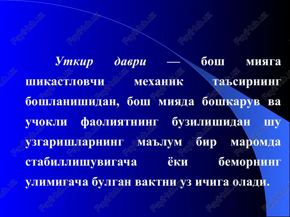 ir davrida aniklanadi. bunda tur parda venalari kengayib kovuzloksimon (izvitost) kurinish oladi va konga tulishadi. arteriyalari esa torayib, tur parda tomirlar buylab shishadi. ba'zan kuruv nervi diski chegaralarining anikligi yukoladi. tur parda tomirlaridagi uzgarishlar odatda ikki tomonlama buladi, birok biroz assimmetriya kuzatilishi xam mumkin. bosh miya chaykalishini davolash bosh miya chaykalishi bulgan bemorlarni davolashning asosiy bugini bu 2-3 xafta davomida yotok tartibi buyurish. kalla ichi bosimi (vnutricherepnoe davlenie) ni va miya shishini kamaytirish uchun xar kuni vena ichiga gipertonik eritmalar (30-50 ml – 40% li glyukoza eritmasi; 20-50 ml 10% li natriy xlorid eritmasi, 10 ml 40% li urotropin eritmasi, 5-10 ml 25% li magniy sulfat eritmasi), diuretiklar (laziks, furosemid 2-6 ml) yuboriladi. bo`yin yaralanishlari. bo`yin yaralanishlari birmuncha kam uchraydi . ular asosan sovuq qurol (pichiq , ustara , nayza) yoki quroldan ()uq, sochma uq, snaryad parhcasi_ yuzaga keladi. klinik manzarasi: bo`yindagi biror organning shikastlanish turiga bog`liq: ko`pincha qizilungach, traxeya …