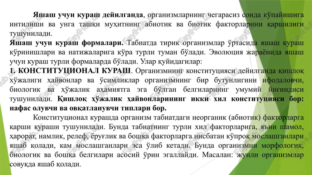 adi. passiv individual hayotiy poyga individlar o'rtasida o'z hayotini saqlab qolish, nasl qoldirish uchun muhitning abiotik va biotik faktorlariga qarshi kurashishda namoyon bo'ladi. umuman eliminatsiya evolyutsiya jarayoni uchun muhim ahamiyatga egadir. tabiiy tanlanish –evolyutsion jarayonning asosiy omili tabiiy tanlanish haqidagi tushuncha evolyutsion ta'limotning markaziy masalalaridan biri hisoblanadi. chunki tabiiy tanlanish evolyutsiyaning xarakatlantiruvchi asosiy faktoridir. xarakatlantiruvchi deyilganda, evolyutsiyani sodir bo'lishini, yo'nalishini ta'minlovchi deb tushunish lozim. evolyutsiya jarayonida har bir organizmning populyatsiya genofondiga qo'shgan hissasi asosiy o'rin tutadi. genofond irsiy belgilarning yig'indisi bo'lib, evolyutsion taraqqiyot davrida turli o'zgarishlarni o'zi mujassamlashtirib saqlab kelayotgan manba hisoblanadi. serpusht individlar populyatsiya genofondiga katta xissa qo'shadi. yashash uchun kurashda biror individning boshqa individlardan qolib ketishining bosh sababi urchishdagi muvaffaqiyati hisoblanadi. tanlanish ob'ekti ayrim individlar, bir butun oila, populyatsiyalar guruhi yoki biotsenoz hisoblanadi. shunga ko'ra tanlanish individual va gruppaviy turlarga bo'linadi. individual tanlanish populyatsiyadagi individlar raqobatiga asoslanadi. u yashash uchun kurashda g'olib chiqqan individlarning tabaqalanib urchishidan iborat. tabiiy …
