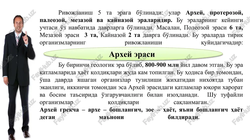 to'garak oziqlilarni vakili edi. quruqlikda paporotniklar, mohlar, qirqbo'g'inlar, plaunlar paydo bo'ldi. ularning gametalari xivchinlari yordamida suvda harakatlanib ko'payardi. tuproqda organik moddalarning to'planishi, hayotda ulardan foydalanuvchi organizmlarning kelib chiqishiga olib keldi. natijada zamburug'lar kelib chiqqan. quruqlikda o'simliklarni ko'payishi, hayvonlarni quruqlikka o'tishiga olib kelgan. o'rgimchaksimonlar dastlab quruqlikka o'tgan. bu davrning oxirida skandinaviya, finlyandiya, shotlandiya, sayan-baykal tog'lari paydo bo'lgan. 4. devon davrida quruqqlik ko'payib iqlim mo''tadillashgan. cho'l, dashtlar, issiq iqlim muhitlar paydo bo'lgan. bu esa suvda ham ma'lum o'zgarishlar paydo qilgan. jumladan baliqlar rivojlangan. jag'li baliqlar umurtqali hayvonlar taraqqiyotida muhim o'rin tutadi. jumladan suyakli jag'larni paydo bo'lishi ov qilish, yashash uchun kurash, tabiiy tanlanish, deyarli hamma organlari taraqqiyotida muhim o'rin tutadi. ikki xil nafas oluvchi va cho'tka qanotli baliqlarning paydo bo'lishi, ularning o'pka orqali nafas olishi amfibiyalarning (m: stegotsefallarni) paydo bo'lishiga olib kelgan. stegotsefallar tritonlar va salamandralarga o'xshaydi, ammo bosh qismi farq qiladi. ular suvdan to'liq qutilib keta olmagan. shuning uchun quruqlikda yashovchi …