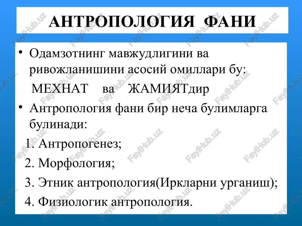 ko'rsatmaganligi ma'lum bo'lgan. odamning qoni boshqa hayvonlarga qo'yil- sa, salbiy ta'sir ko'rsatib, tromblarni hosil bo'lishiga va og'ir ahvollarga olib kelishi ko'zatilgan. yuqori antropomorf maymunlar uchun nerv sistemasini yuqori darajada rivojlangan-ligi, reflekslarni tez hosil bo'lishi xos. shimpanze va gorillada homiladorlik 9 oy davom etadi. bolasini bir yil davomida emizadi. jinsiy voyaga etishi 8-12 yoshda ro'y beradi. maymunlarda parazitlik qiladigan organizm-lar odamlarda ham parazitlik qiladi. masalan: bosh biti, odam askaridasi va x. k. yuksak odamsimon maymunlarda odamlargina kasallanishi mumkin bulgan kasalliklar uchraydi. masalan: qorin tifi, chechak, sifilis, gripp, sil. xattoki spid xam, avval maymunlarda yuzaga chiqib, keyin odamlarga o'tganligi ma'lum. odam kariotipini maymunlar kariotipi bilan solishtirib chikish,shuni kursatdiki: - odamning 23 juft xromosomasidan 13 jufti shimpanzeni xromosomasiga uxshash tuzilishga ega, demak ular bir xil irsiy axboratni tashiydi. gorillada esa 10 jufti bir xil. molekulyar biologiya fanini rivojlanishi odam bilan odamsimon maymunlarning yaqinligini yanada isbotlab berdi. oldingi asrning 30 - 40 yillariad moskva …