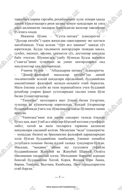 y mazmun–mohiyati ochib berilgan. matn yozilish uslubi va tili murakkabligi uchun buddaviy rohiblar ularni faqat ustozlaridan ta'lim olish yo'li bilan o'zlashtirganlar. “tipitaka” matnlariga vaqt o'tishi bilan o'zgartish, tuzatish va qo'shimchalar kiritilgan. bunday o'zgarishlar buddaviylikda o'ziga xos yo'nalishlar paydo bo'lishiga zamin yaratgan. “tipitaka”ning ilk matni sanskrit tilida yozilgan bo'lsa ham, vaqt o'tib asl matnlar yo'qolib ketgani uchun faqat tibet, xitoy va yapon tillariga tarjima qilingan namunalari saqlanib qolgan. mazmunan “veda” (sanskritcha – muqaddas bilim) va brahmanlik falsafiy qarashlaridan xoli bo'lgan buddaviylik manbalari, o'zining ommabop uslubdagi talqini bilan oddiy xalqqa tushunarli bo'lgan. masalan, “mahayana” aynan shu xususiyati tufayli buddaviylikni janubiy va janubiy sharqiy osiyoga yoyilishini ta'minlay olgan. milodning birinchi asridan boshlab buddaviylik xitoy, koreya, yaponiya shri lanka, birma, tailand, vetnam, kambodja, laos sarhadlarigacha etib borgan. — 5 — http://www.ziyouz.com/ www.ziyouz.com kutubxonasi buddaning 84 mingta nasihati 108 jilddan iborat “kangyur”da, uning talqin va tafsiri 225 jilddan iborat “tengyur”da aks etgan. shuningdek, buddaning hayotiga …