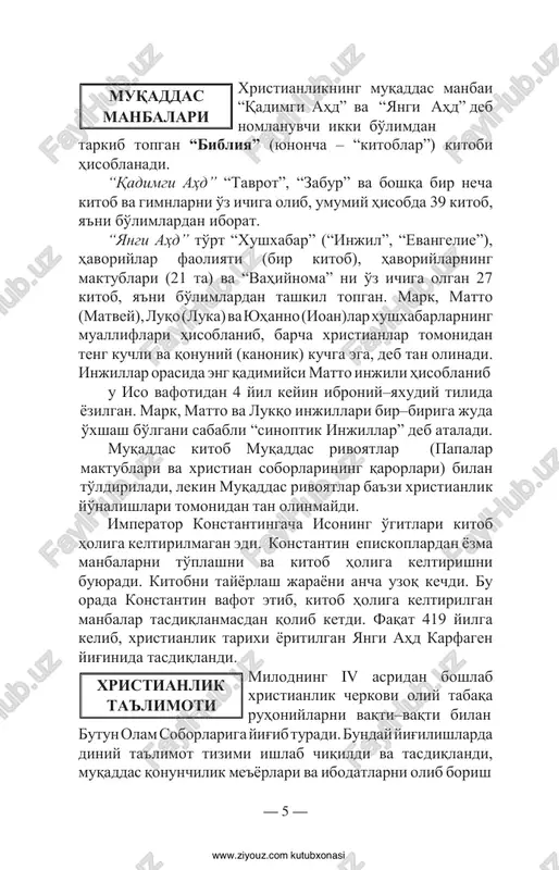 o'limlardan tashkil topgan. mark, matto (matvey), luqo (luka) va yuhanno (ioan)lar xushxabarlarning mualliflari hisoblanib, barcha xristianlar tomonidan teng kuchli va qonuniy (kanonik) kuchga ega, deb tan olinadi. injillar orasida eng qadimiysi matto injili hisoblanib u iso vafotidan 4 yil keyin ibroniy–yaxudiy tilida yozilgan. mark, matto va lukqo injillari bir–biriga juda o'xshash bo'lgani sababli “sinoptik injillar” deb ataladi. muqaddas kitob muqaddas rivoyatlar (papalar maktublari va xristian soborlarining qarorlari) bilan to'ldiriladi, lekin muqaddas rivoyatlar ba'zi xristianlik yo'nalishlari tomonidan tan olinmaydi. imperator konstantingacha isoning o'gitlari kitob holiga keltirilmagan edi. konstantin episkoplardan yozma manbalarni to'plashni va kitob holiga keltirishni buyuradi. kitobni tayyorlash jarayoni ancha uzoq kechdi. bu orada konstantin vafot etib, kitob holiga keltirilgan manbalar tasdiqlanmasdan qolib ketdi. faqat 419 yilga kelib, xristianlik tarixi yoritilgan yangi ahd karfagen yig'inida tasdiqlandi. milodning iv asridan boshlab xristianlik cherkovi oliy tabaqa ruhoniylarni vaqti–vaqti bilan butun olam soborlariga yig'ib turadi. bunday yig'ilishlarda diniy ta'limot tizimi ishlab chiqildi va …