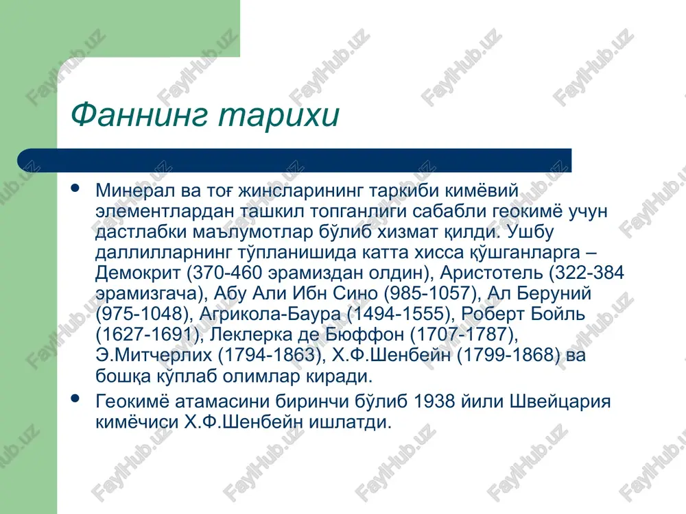 ni qidirish ishlarida ham juda katta axamiyatga ega bo'ladi. gidrogeokimyoviy oreollar gidrogeokimyoviy oreollar foydali qazilma boyliklar bilan bog'langan bo'lib, kidirilayotgan ximiyoviy elementlarshshg eritmasini xosil kiladi va ruda tanasiga yaqinlashgan sari suvda shu foydali kazilmaning kontsentratsiyasi ortib boradi. doimiy va vaqtinchalik gidrogeoximik oreollar mavjud bo'lib, birinchisi doimiy rejimdagi chuqur suv gorizontlarida xos bo'lsa, vaqtincha oreollar mavsumiy va grunt suvlariga xosdir, xamda yog'ingarchilikniig kup yoki oz.ligiga bog'likdir. biogeokimyoviy oreollar biogeokimyoviy oreollar kazilma boylik ustida o'sadigan o'simliklarning kulida bo'ladi. o'simliklar tomirlari orqali mineral eritmalarini singdirib oladi. bazi o'simliklar qazilma boyliklarining malum turlari ustida yaxshi rivojlangan bo'ladi. masalan galmey fialkasi xamda galmey yarutkasi fakatgina rux ma'dani ustida o'sadi. vasilistnik (thalictrum) esa, litiy elementnini uzida tuplaydigap o'simlik ekan. atmogeokimyoviy (gazli) tarqalish oreollari atmogeokimyoviy (gazli) tarqalish oreollari ona jinslarda, bo'shoq tog' jinslarida, tuprokda, xavoda uchrab, ular bazi elementlargagina xos bo'ladi. radon, toriy va geliy elementlarining gaz oreollarida radioaktiv kazilma boyliklar ustida, surma va simob xamda polimetall …