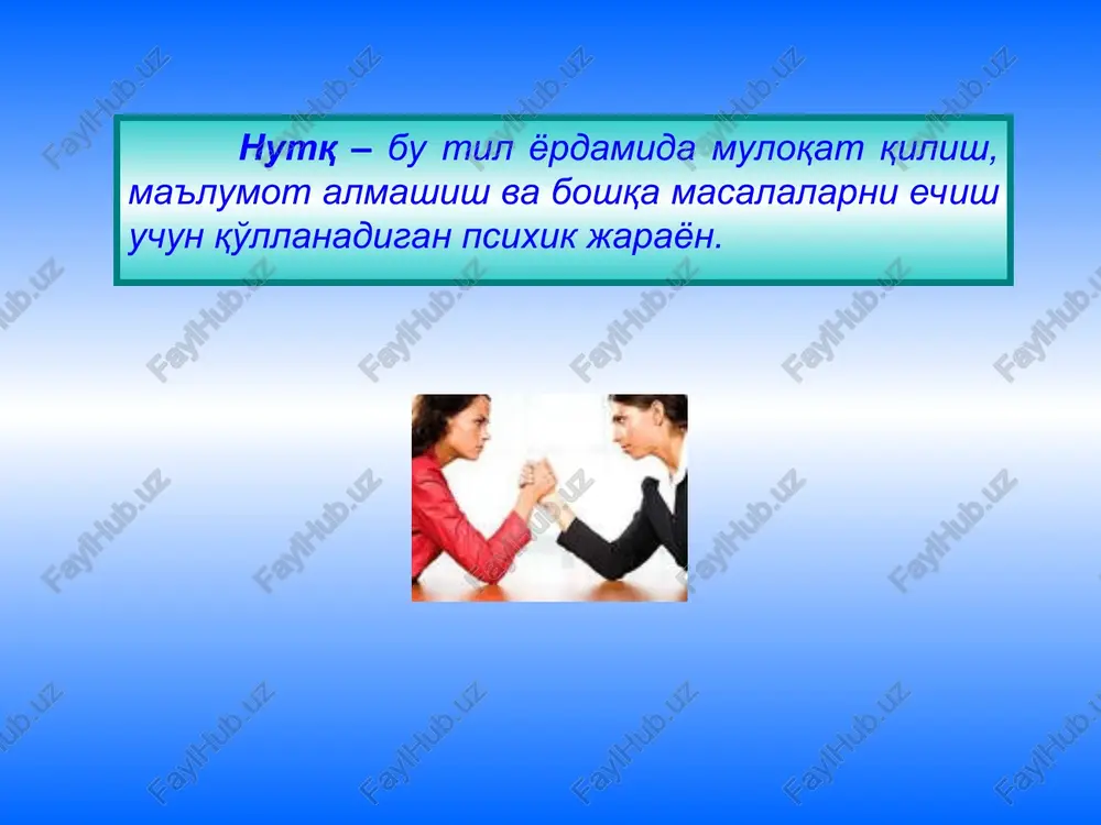 issiq, sovuq, tekis, quruq, notekis, shirin… harakat qilishga va faol bo'lishga intiladi * * digital nutqida: tushunish, o'ylash, fikrlash, ishonish, qiziqish, mantiqli… baxt nima o'zi? bu dunyoda o'zi bormikan? * * muloqot jarayonida siz suhbatdoshingiz tilida so'zlashishingiz kerak mantiqan gapirish aniq dalillar asosida fikrlash, tahlil va xulosali gapirish albatta reja bo'lishi kerak voqealarni ohangi bilan gapirib berish, barcha dialoglarni aytish o'rinli * * hamma narsani chizish, nutqda obrazli dalillarni keltirish ko'proq rasm, foto, video ko'rsatish ishbilarmonlik munosabatlarida: «qo'l berish!» o'zaro munosabatlarda: unga yaqin o'tirish nafasni unga sozlash o'z hislariga tayanib gapirish kerak * * tinglashning texnikasi, usullari mavjud: so'zma - so'z qaytarish va boshqacha talqin etish. birinchisi, verbalizatsiya orqali sherikni qo'llab – quvvatlash, ikkinchisi esa - sherik so'zlarini tinglab, undagi asosiy g'oyani ifoda etish. muloqotda samaradorlik gapirish va tinglashga bog'liq * * 1. aktiv holat. 2. samimiy qiziqish bildirish. 3. o'ychan jimlik. professional tinglash texnikasi * * bu - agar …