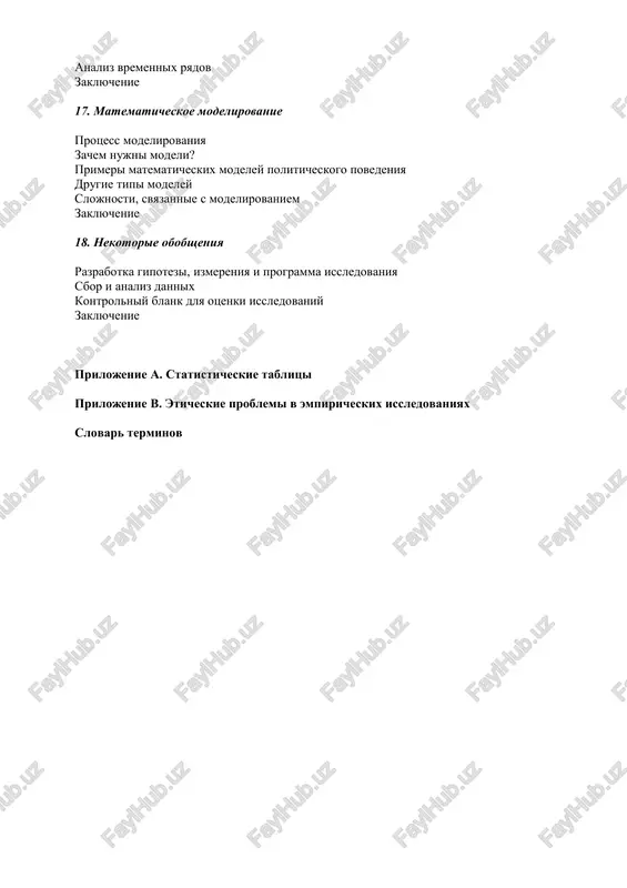 noe, v knige dan shirokiy spektr metodov i vozmojnostey ix primeneniya dlya politologicheskogo issledovaniya: ot viborki do modelirovaniya, ot trudnostey sravnitelnogo issledovaniya do pokaza ego dostoinstv. i xotya mi ne dobivaemsya toy glubini proniknoveniya v sut toy ili inoy problemi, kotoroy mojno dostich pri spetsialnom issledovanii, mi tem ne menee obespechivaem ponimanie printsipov deystviya metodov i ix vozmojnogo primeneniya v stepeni, dostatochnoy, chtobi udovletvorit nachinayushego issledovatelya. mi nadeemsya, chto chitatel etoy knigi uznaet i poymet mnogoe iz togo, chto imeet otnoshenie k protsessu issledovaniya (ne v poslednyuyu ochered syuda vxodit i uyasnenie togo, skol mnogo emu eshe predstoit uznat); mi nadeemsya takje, chto prepodavatelyam dlya chteniya metodicheskogo kursa ne potrebuetsya nikakix inix posobiy, krome dannoy knigi. nesmotrya na vse perechislennie svoystva, kniga, konechno, ne smojet ugodit vsem. v takogo roda rabotax vsegda vstaet problema otbora: chto imenno sleduet vklyuchit v nee i v kakom vide, – a lyuboy otbor tait …