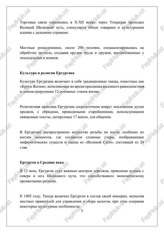 pozvolila podderjivat intensivnoe zemledelie v zasushlivix usloviyax regiona, obespechivaya protsvetanie. arxitekturnie naxodki, takie kak ukrepleniya tsitadeli vi-viii vekov n.e., svidetelstvuyut o vajnoy voenno-strategicheskoy roli ergurgana v zashite sogda ot kochevix plemen. zaklyuchenie istoriya ergurgana otrajaet vajniy etap v razvitii gorodskoy kulturi sredney azii, demonstriruya unikalnie arxitekturnie i sotsialnie osobennosti rannego srednevekovya. rekomendatsii 1. xmelnitskiy s.g. mejdu kushanskoy baktriey i sogdom. - berlin: geolit, 2000. 2. shaxrisyabzskiy gosudarstvenniy muzey-zapovednik. yerqurgan: arxeologicheskie issledovaniya. – tashkent, 2010. 3. rtveladze e.v. velikiy shelkoviy put: iz istorii kulturno-ekonomicheskix svyazey sredney azii i kitaya. - tashkent: uzbekistan, 1993 2