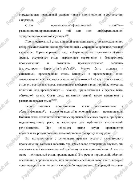 ejnoy, ubistrennoy rechi, xarakterni takie cherti: 1. esli bezudarniy glasniy stoit ryadom s sonornimi [l, r], on proiznositsya nastolko kratko, chto ego prakticheski ne slishno. tak, slovo navolochka proiznosyat kak na [vl']chka, provoloka – kak pr [v'l]ka, vitsarapat – kak v [tsr']pat, naberejnaya – kak n [br]jnaya, sudoroga– kak sd ['r]ga. 2. takoe je sokrashenie glasnix, xotya i reje, no mojet vstrechatsya i pri sosedstve ix s drugimi, nesonornimi soglasnimi. naprimer, slovo pugovitsaproiznosyat kak p [g] vitsa, svyortivatsya – kak svyor[t] vatsya, sxvativat – kaksxv [t]vat. mnogie iz studentov uchastvuyut v xudojestvennoy samodeyatelnosti: poyut, deklamiruyut, igrayut v pesax. esli vi takje poete, deklamiruete, proiznosite repliki, a to i prosto vistupaete, staraytes ne opuskat neudaryaemie glasnie. propusk takix glasnix v rechi – tipichnaya oshibka vistupayushix s tribuni ili so stseni, i ne tolko samodeyatelnoy, no i professionalnoy, teatralnoy. nedarom znatoki stsenicheskoy rechi preduprejdayut: «ne propuskayte! ne propuskayte glasnie! ne govorite yatster …