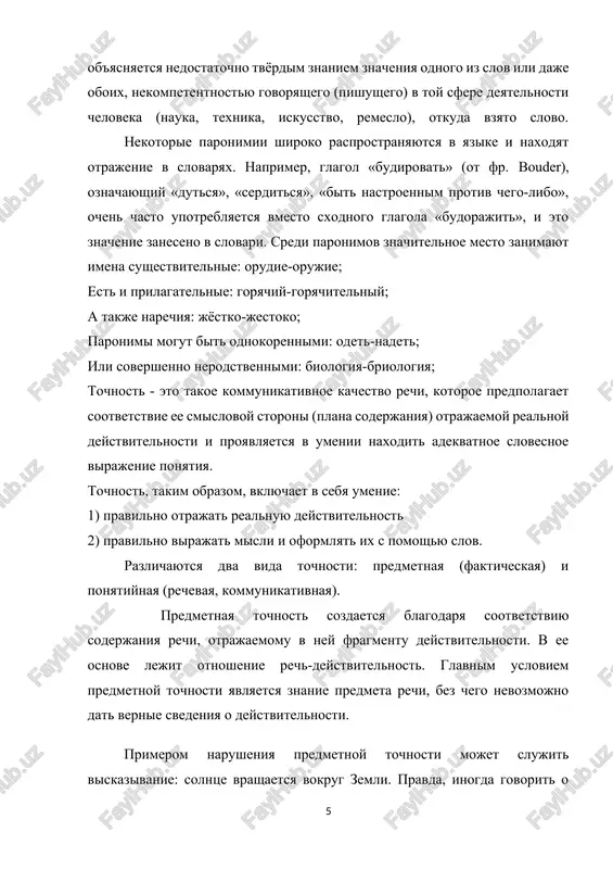 lya togo chtobi rech bila tochnoy, odnoy predmetnoy tochnosti nedostatochno, nujno eshe, chtobi soderjanie sootvetstvovalo toy sisteme ponyatiy, kotoraya v ney oboznachena, t.e. nujna ponyatiynaya tochnost. ponyatiynaya tochnost opiraetsya na svyaz: slovo ponyatie i sostoit v sootvetstvii semantiki komponentov rechi soderjaniyu i ob'emu virajaemix imi ponyatiy. ona predpolagaet umenie tochno oboznachat slovom voznikshee predstavlenie, naxodit edinstvenno vernoe slovo. ponyatiynaya tochnost zavisit, prejde vsego ot umeniya pravilno vibirat slova i upotreblyat ix v tochnix znacheniyax, t.e. v tex znacheniyax, kotorie zakrepleni za nimi v sisteme literaturnogo yazika i zafiksirovani v spetsialnoy spravochnoy literature. eto pozvolyaet rassmatrivat tochnost rechi kak leksika semanticheskuyu pravilnost, t.e. kak soblyudenie leksika semanticheskix norm literaturnogo yazika. odnako tochnost v otlichie ot pravilnosti, baziruyusheysya lish na lingvisticheskix faktorax, opiraetsya i na ekstralingvisticheskie faktori; ona osnovivaetsya na svyazi: rech-deystvitelnost, slovo-ponyatie. viskazivanie mojet bit pravilnim v plane oformleniya, no ne tochnim v plane soderjaniya. naprimer, grammaticheski pravilnoe predlojenie atom nedelim, …