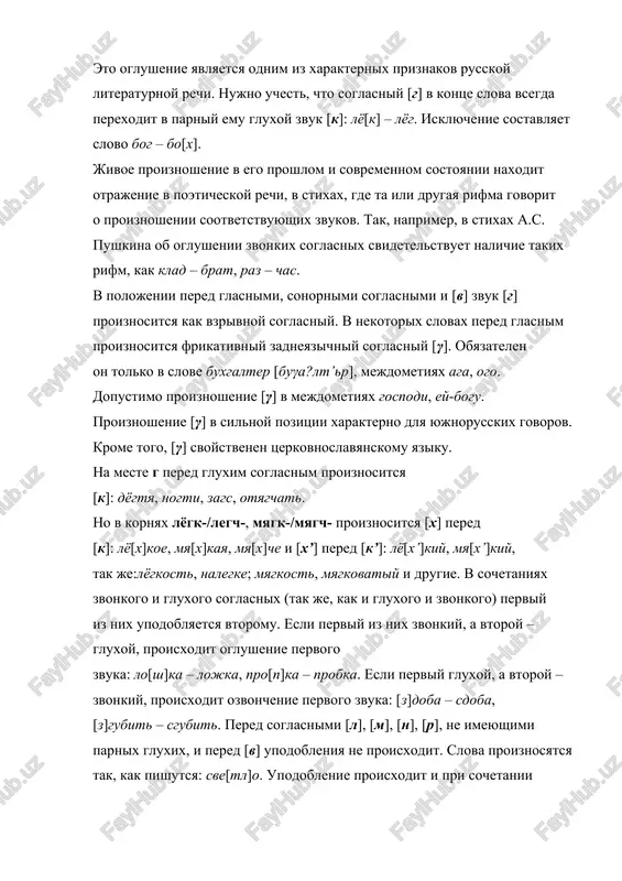 taniya ssh i zshproiznosyatsya kak dolgiy tvyordiy soglasniy [sh]: ni[sh]iy – nizshiy. ranshe v russkom yazike dlya bolshinstva soglasnix deystvovala zakonomernost: soglasniy, stoyashiy pered myagkim soglasnim, doljen bit toje myagkim (s’s’). zatem voznikla tendentsiya k otverdeniyu pervogo soglasnogo (s’s’ > ss’). eta zakonomernost v nashe vremya oxvativaet vsyo novie gruppi soglasnix. tak, [n’] pered [ch’], [sh’] obichno proiznositsya po starim normam: bube?[n’ch’]iki, ko[n’ch’]i?na, sme?[n’sh’]ik, je?[n’sh’]ina. drugie (naprimer, gubnie pered myagkimi zadneyazichnimi) obichno proiznosyatsya po novim normam: lya?[mk’]i, la?[fk’]i, trya?[pk’]i, syo[mg’]e. u tretix (naprimer, u gubnix i zubnix pered myagkimi gubnimi) ravnopravni oba varianta: [v’b’]it i [vb’]it, [d’v’]er i [dv’]er. novaya zakonomernost pronikaet i v sochetaniya zubnix soglasnix. tak, obichno zubnoy pered myagkim zubnim myagkiy: mo?[s’t’]ik,le[s’n’]i?k, u[z’d’]e?chka, ba?[n’t’]ik, o[d’n’]i?, o[t’t’]yanu?t, po[d’d’]e?t. no po «mladshey» norme v takix sochetaniyax dopustima i nepolnaya myagkost i daje tvyordost pervogo soglasnogo: [st’]ena?, [zd’]e?shniy, o[tn’]ima?t, o?pol[zn’]i. proiznoshenie tvyordogo [n] v etoy pozitsii chasto nablyudaetsya v slovax …